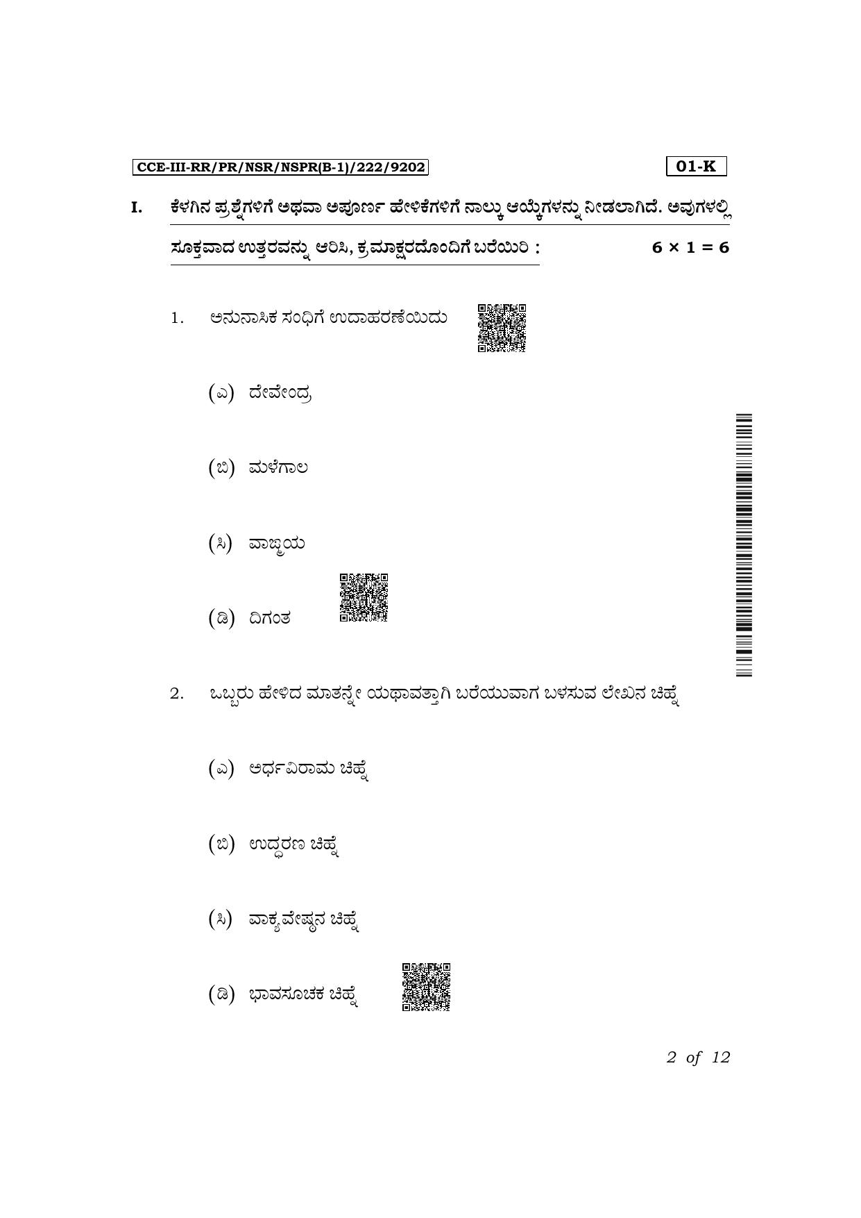 Karnataka SSLC First Language Kannada Exam 3 Question Paper 2024 (B1 Version) - Page 2