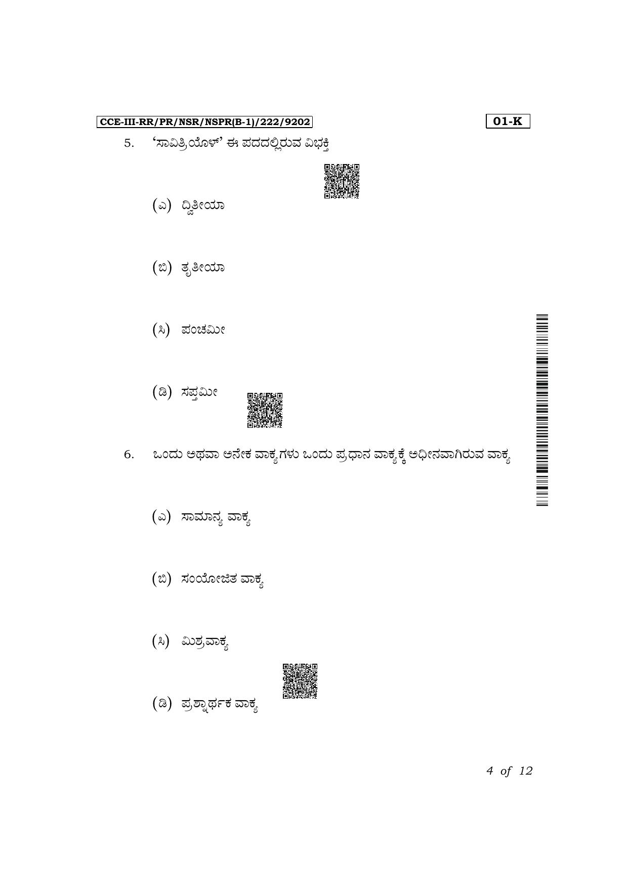 Karnataka SSLC First Language Kannada Exam 3 Question Paper 2024 (B1 Version) - Page 4