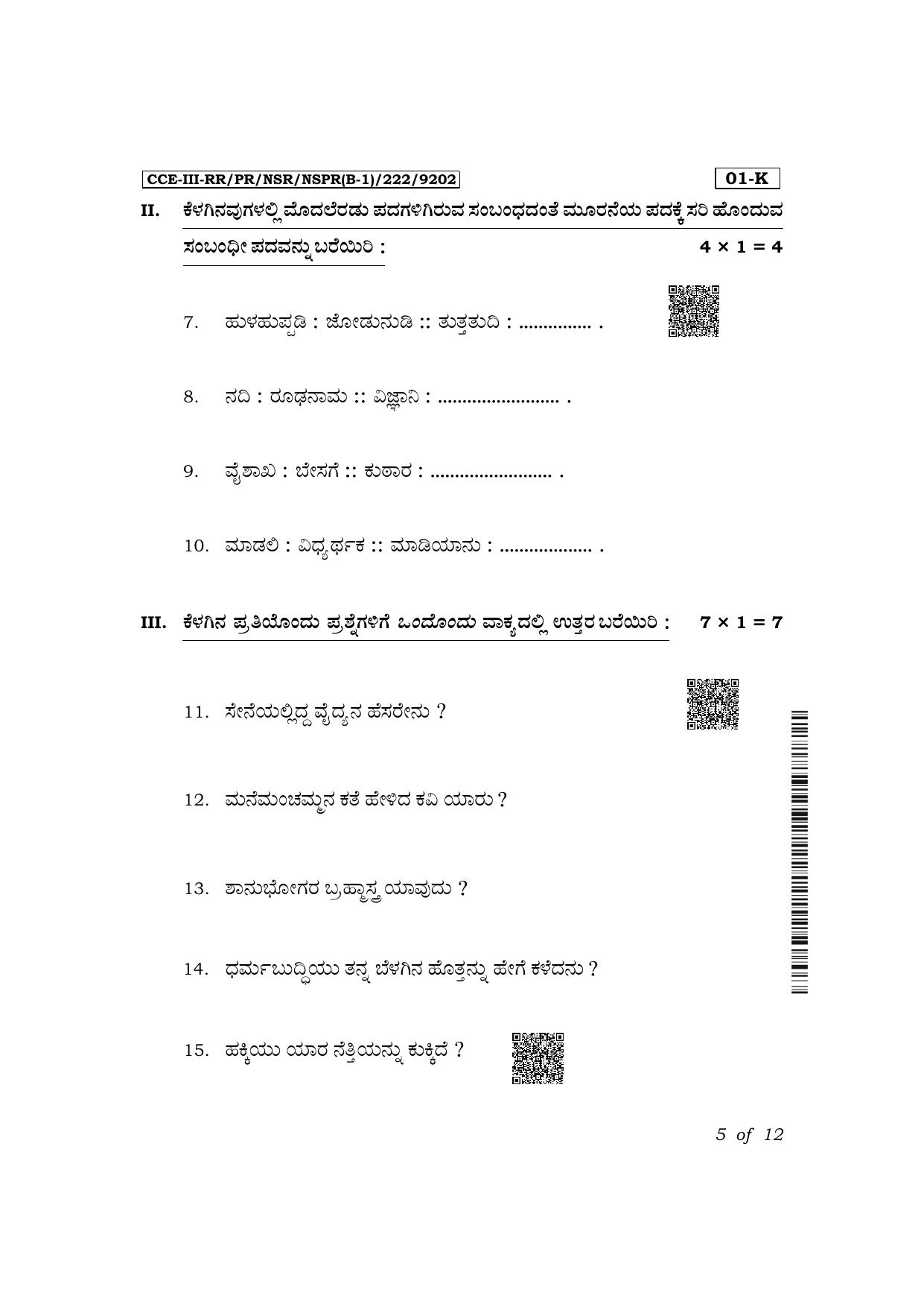 Karnataka SSLC First Language Kannada Exam 3 Question Paper 2024 (B1 Version) - Page 5