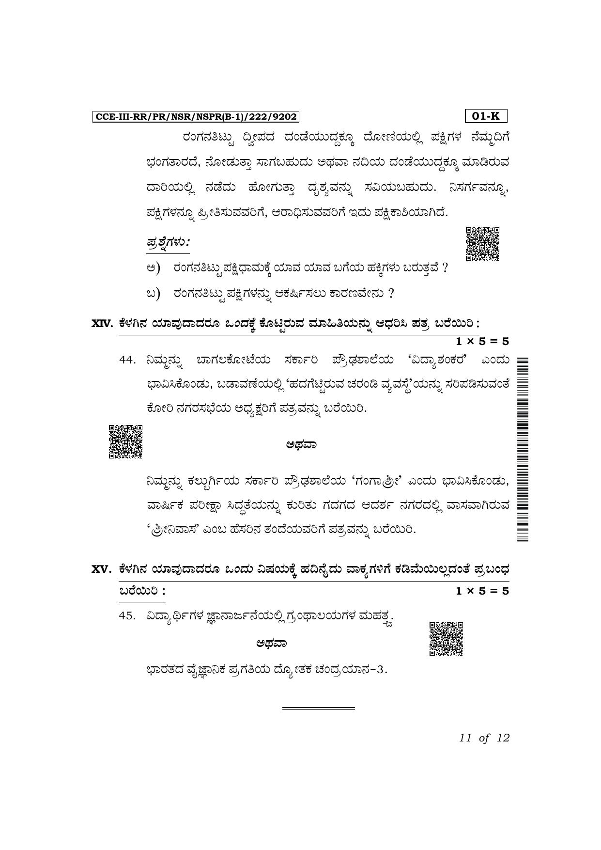 Karnataka SSLC First Language Kannada Exam 3 Question Paper 2024 (B1 Version) - Page 11