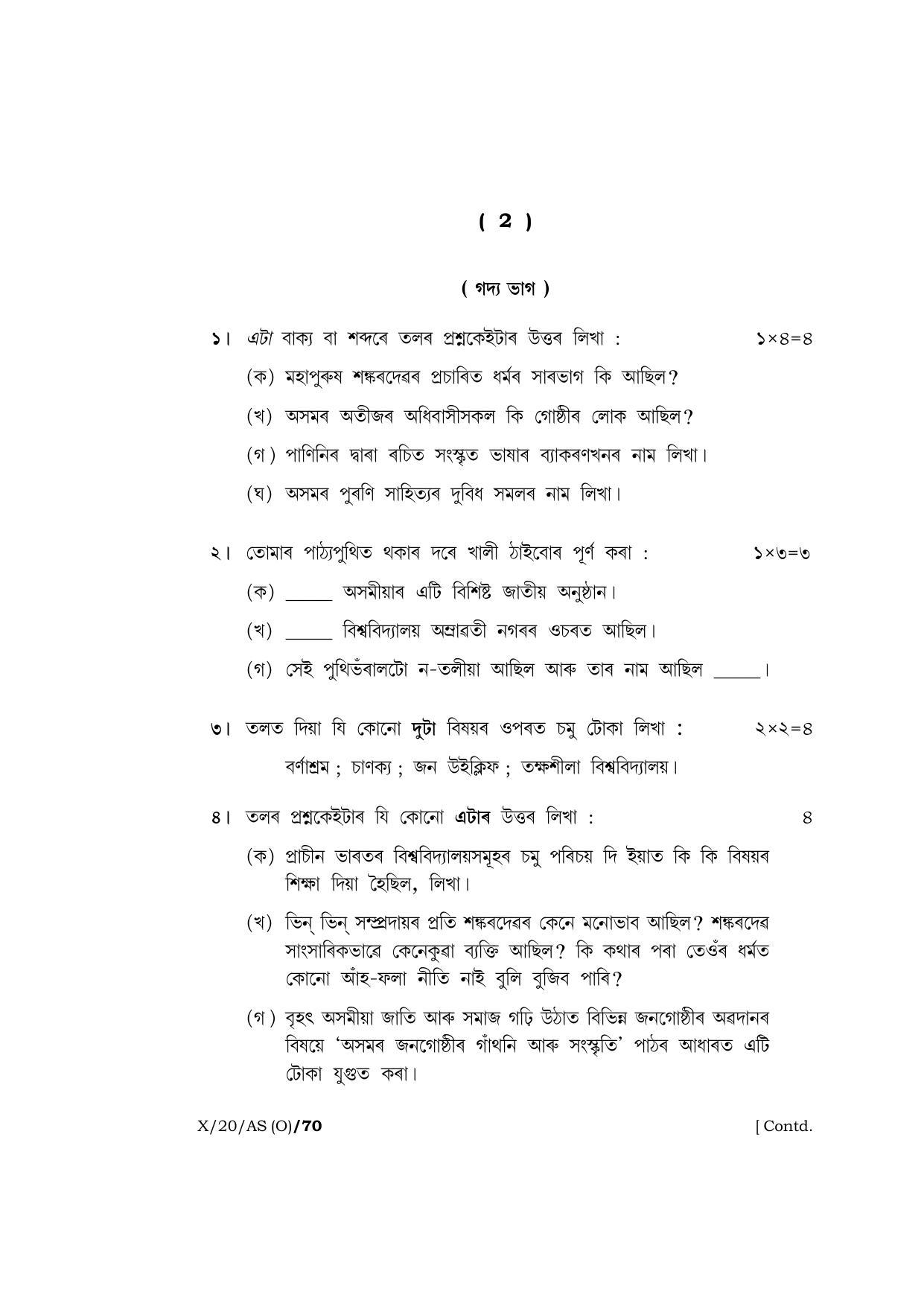 Meghalaya Board (MBOSE) Class 10 ASSAMESE ( INDIAN LANGUAGE ) ( Old Course ) 2020 Question Paper - Page 2