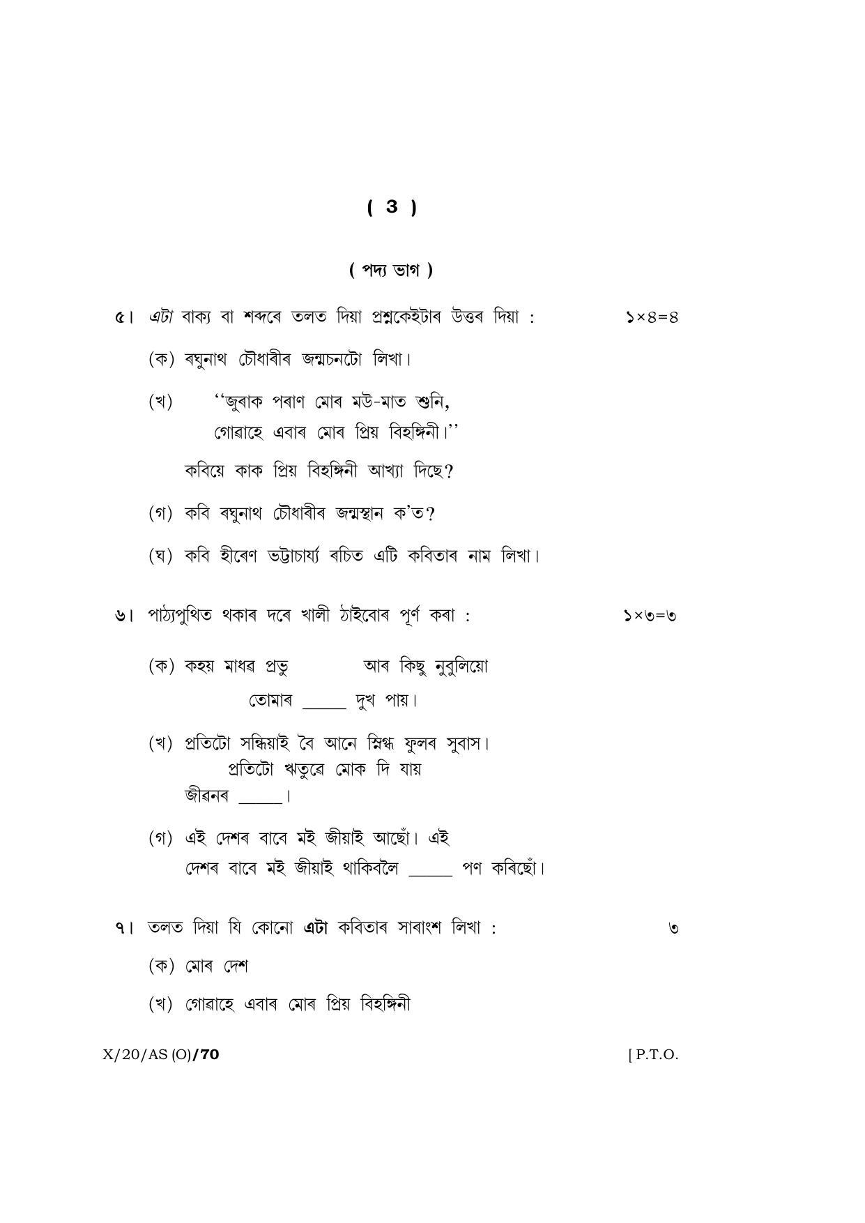Meghalaya Board (MBOSE) Class 10 ASSAMESE ( INDIAN LANGUAGE ) ( Old Course ) 2020 Question Paper - Page 3