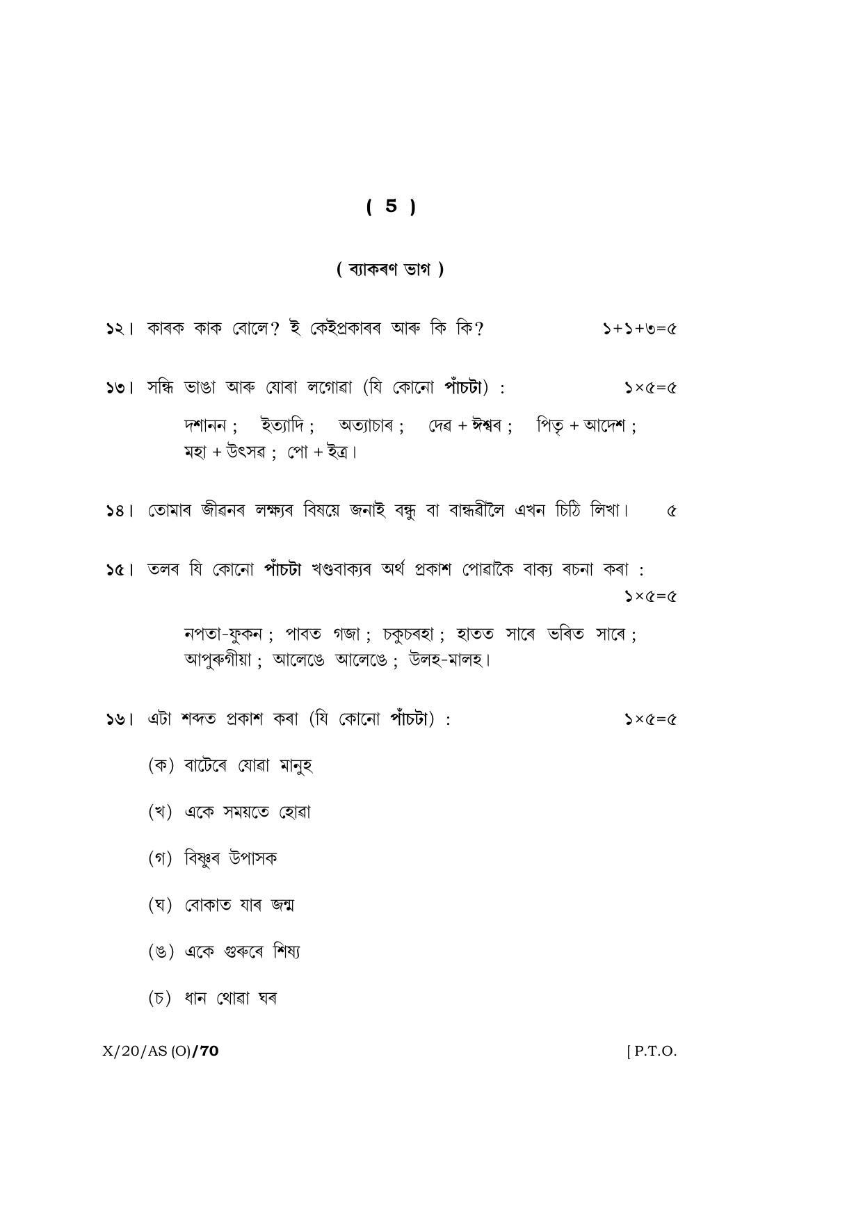 Meghalaya Board (MBOSE) Class 10 ASSAMESE ( INDIAN LANGUAGE ) ( Old Course ) 2020 Question Paper - Page 5
