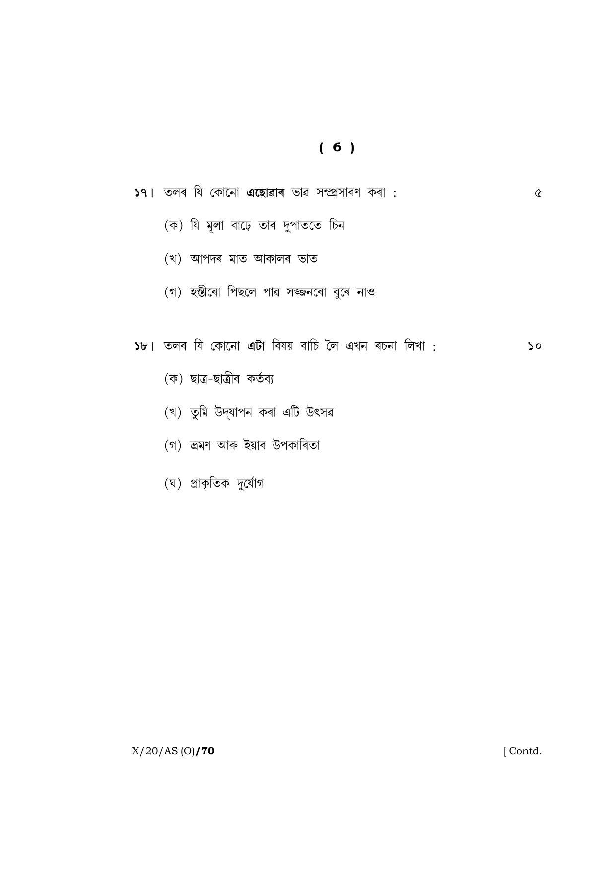 Meghalaya Board (MBOSE) Class 10 ASSAMESE ( INDIAN LANGUAGE ) ( Old Course ) 2020 Question Paper - Page 6