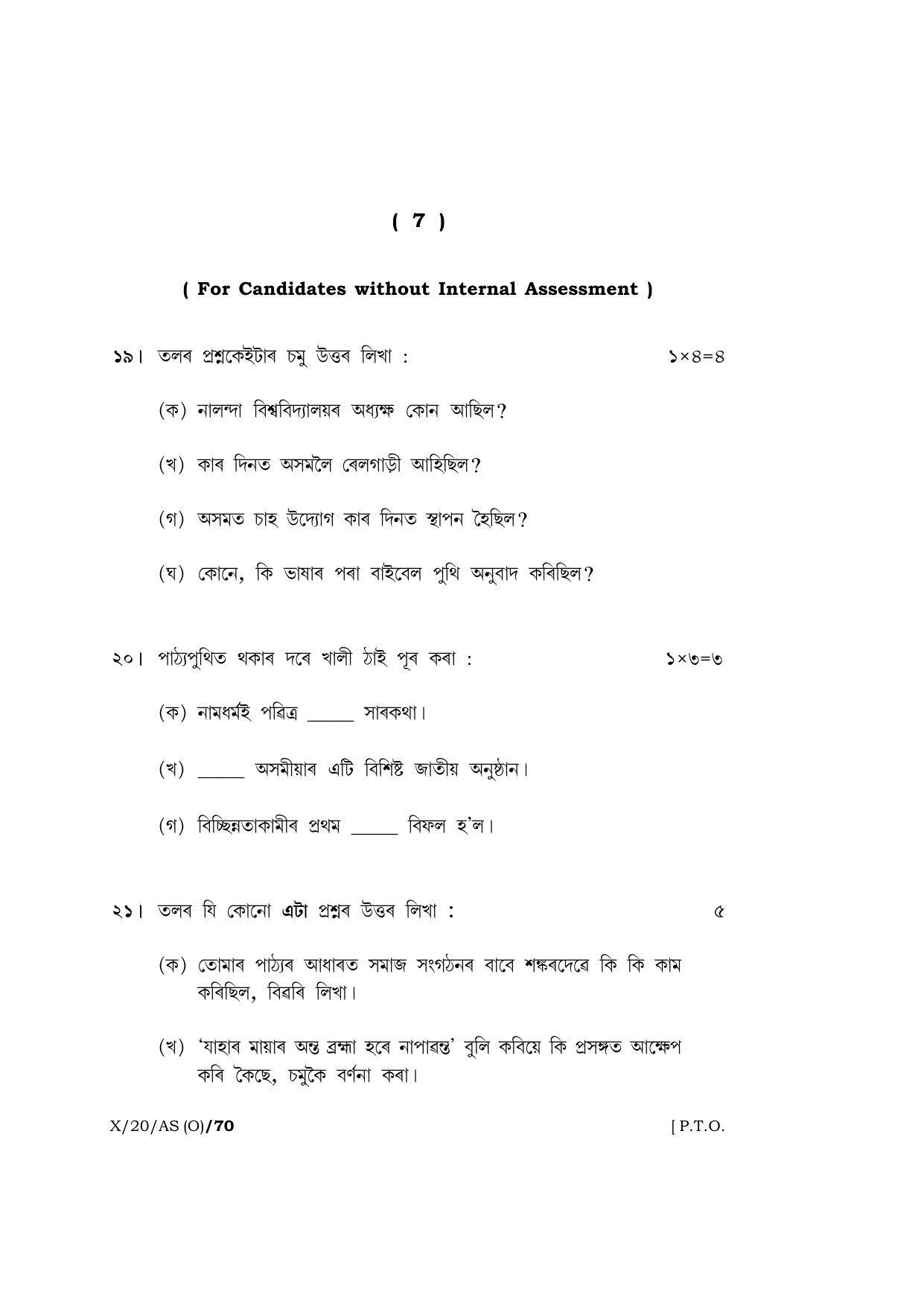 Meghalaya Board (MBOSE) Class 10 ASSAMESE ( INDIAN LANGUAGE ) ( Old Course ) 2020 Question Paper - Page 7