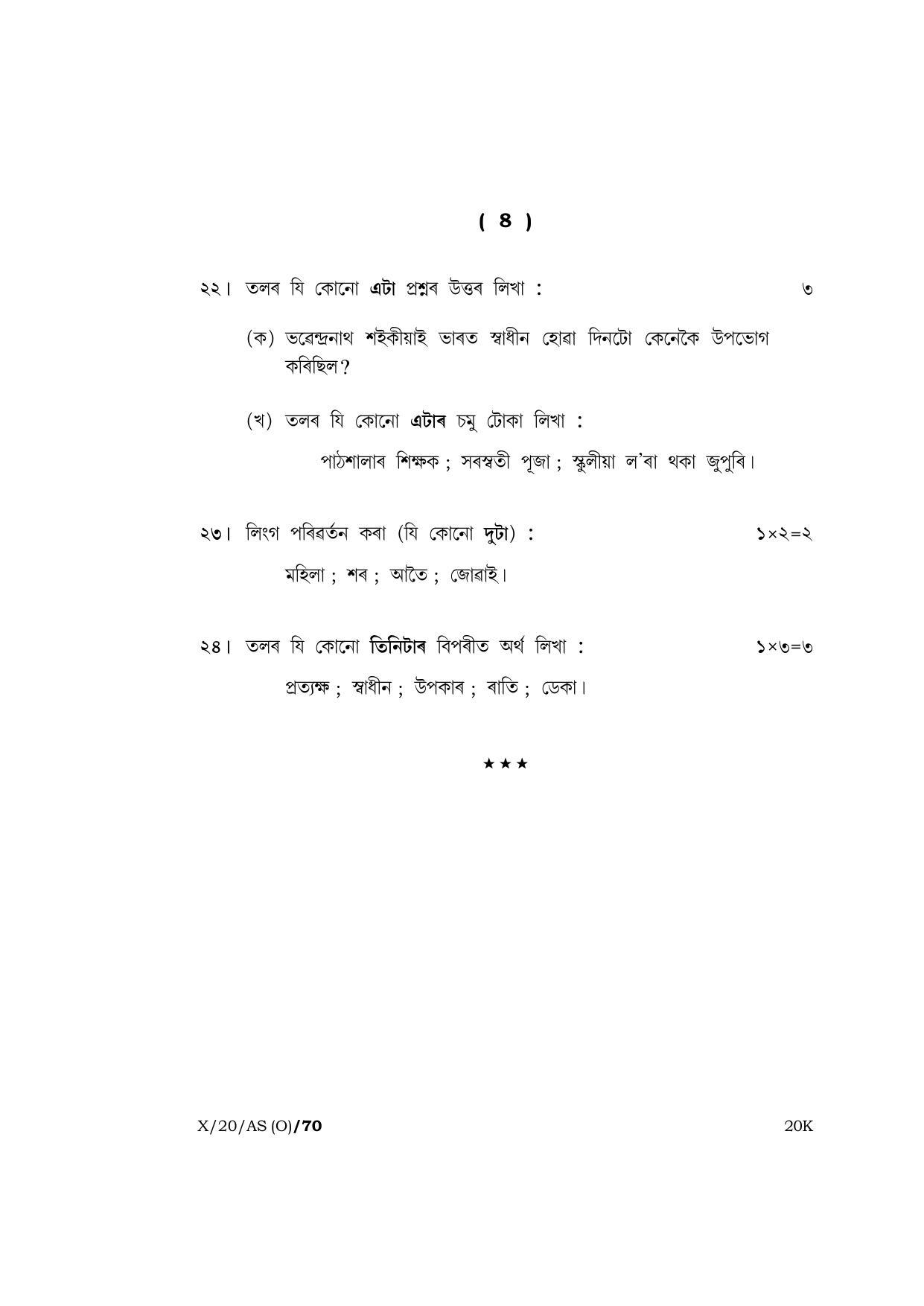 Meghalaya Board (MBOSE) Class 10 ASSAMESE ( INDIAN LANGUAGE ) ( Old Course ) 2020 Question Paper - Page 8