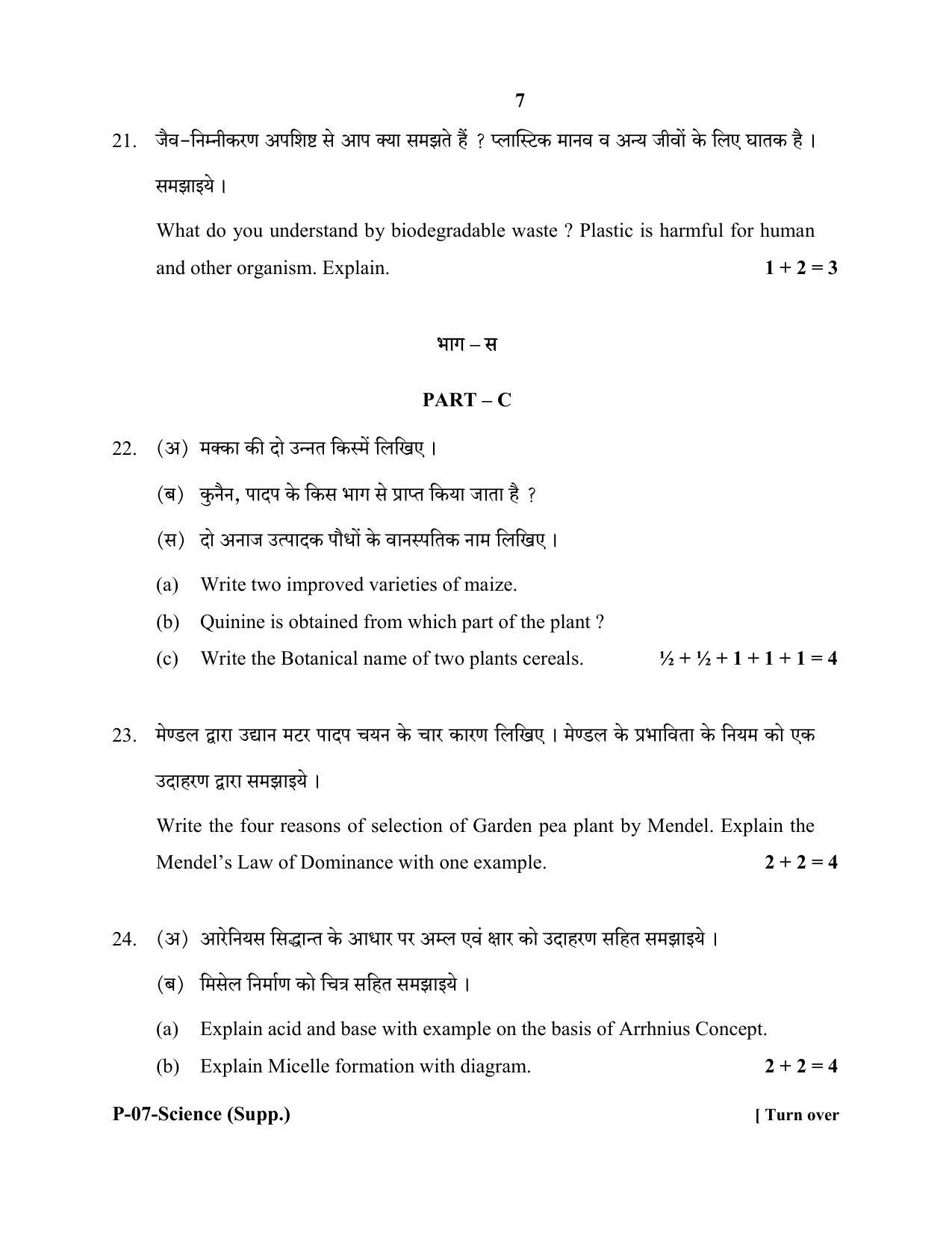 RBSE 2018 Science (SUPPLEMENTARY) Praveshika Question Paper - Page 7