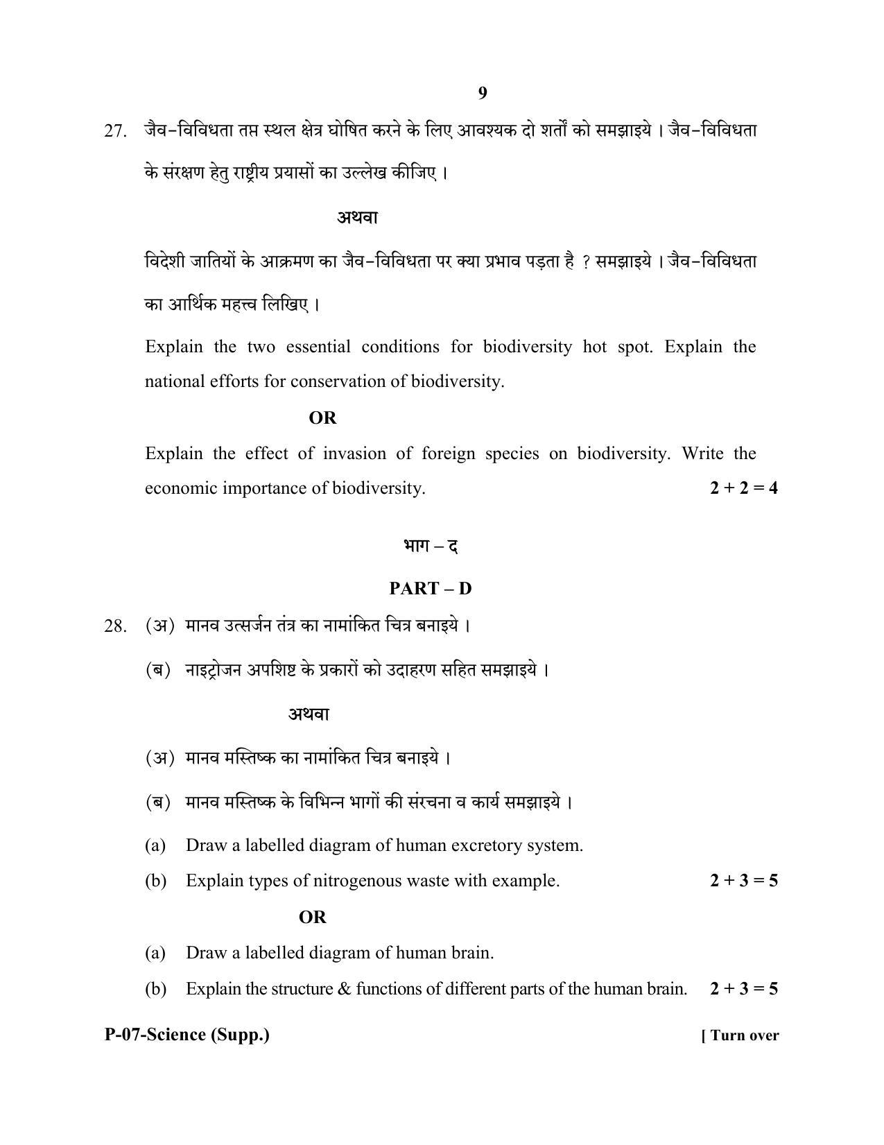 RBSE 2018 Science (SUPPLEMENTARY) Praveshika Question Paper - Page 9