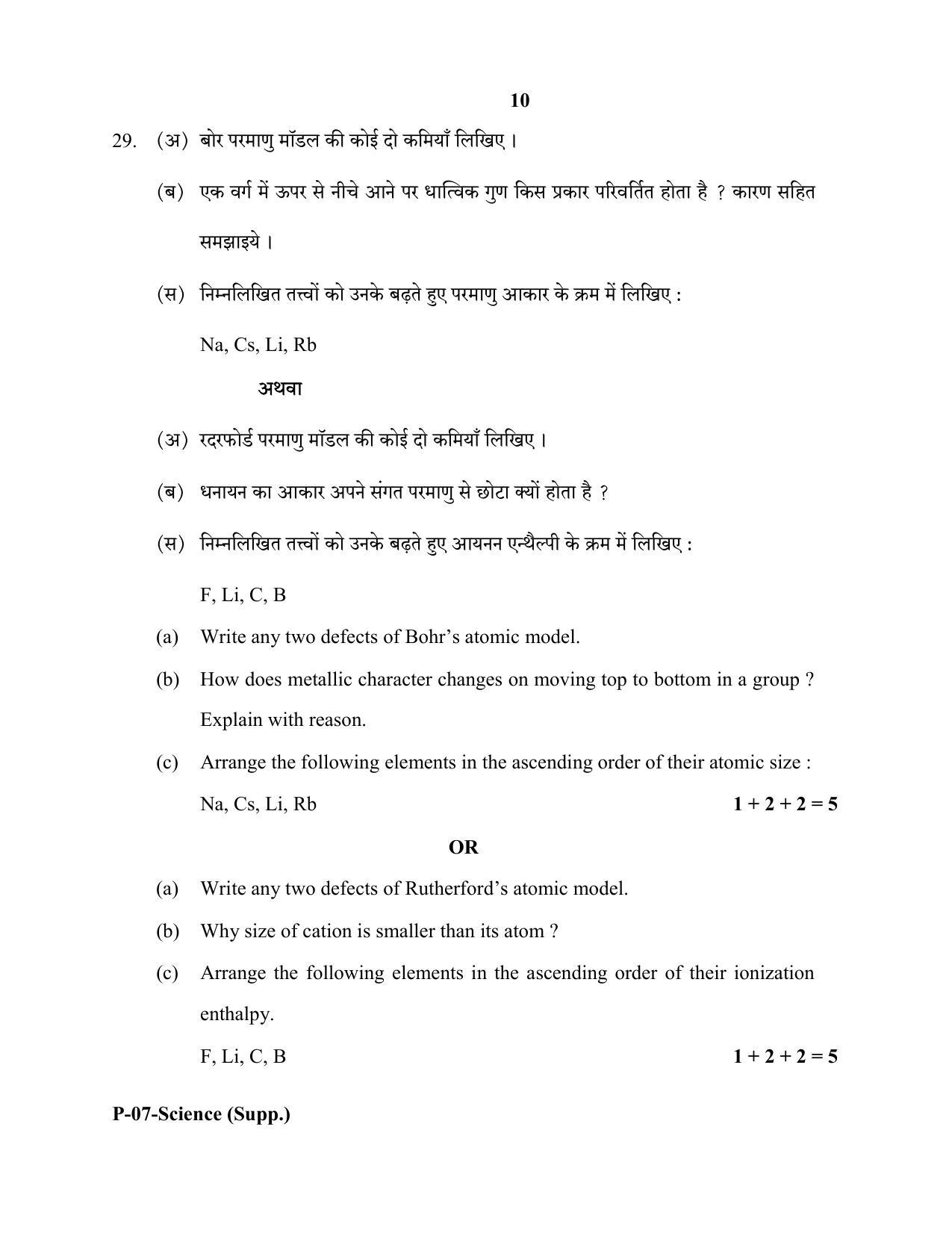 RBSE 2018 Science (SUPPLEMENTARY) Praveshika Question Paper - Page 10