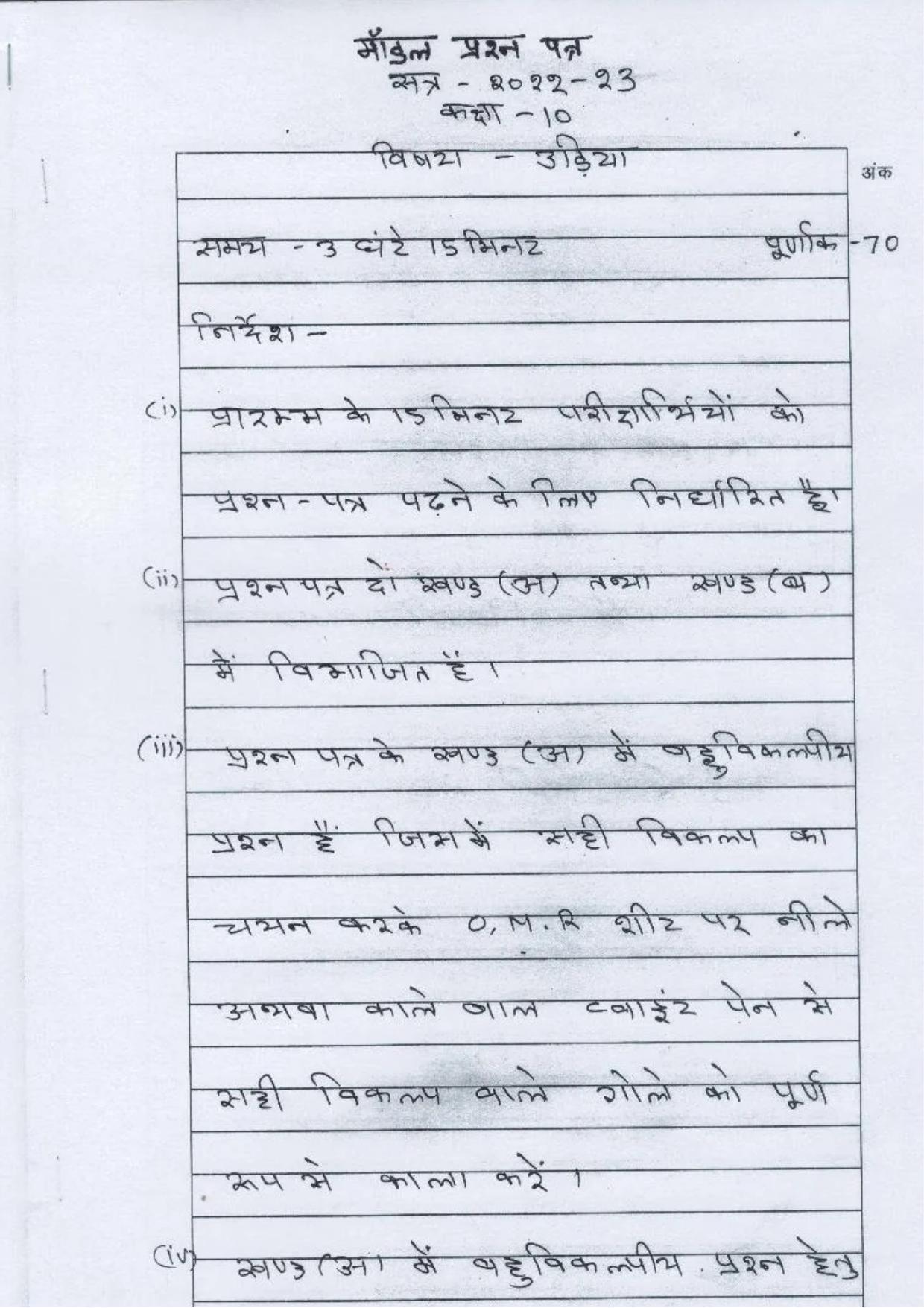UP Board Class 10 Odia Model Papers - Page 1