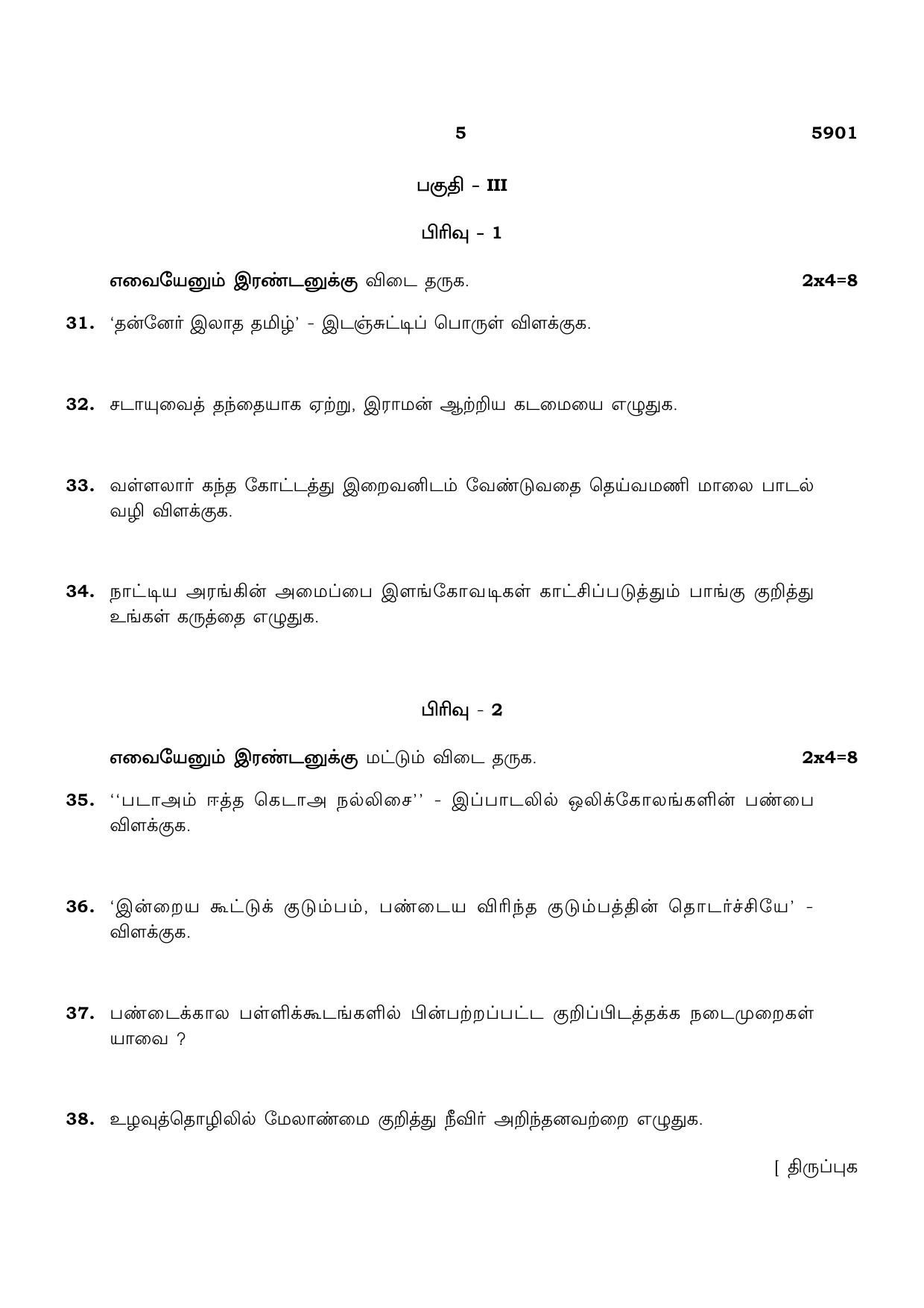 TN Class 12 2022 Question Papers (All Subjects) - Page 5