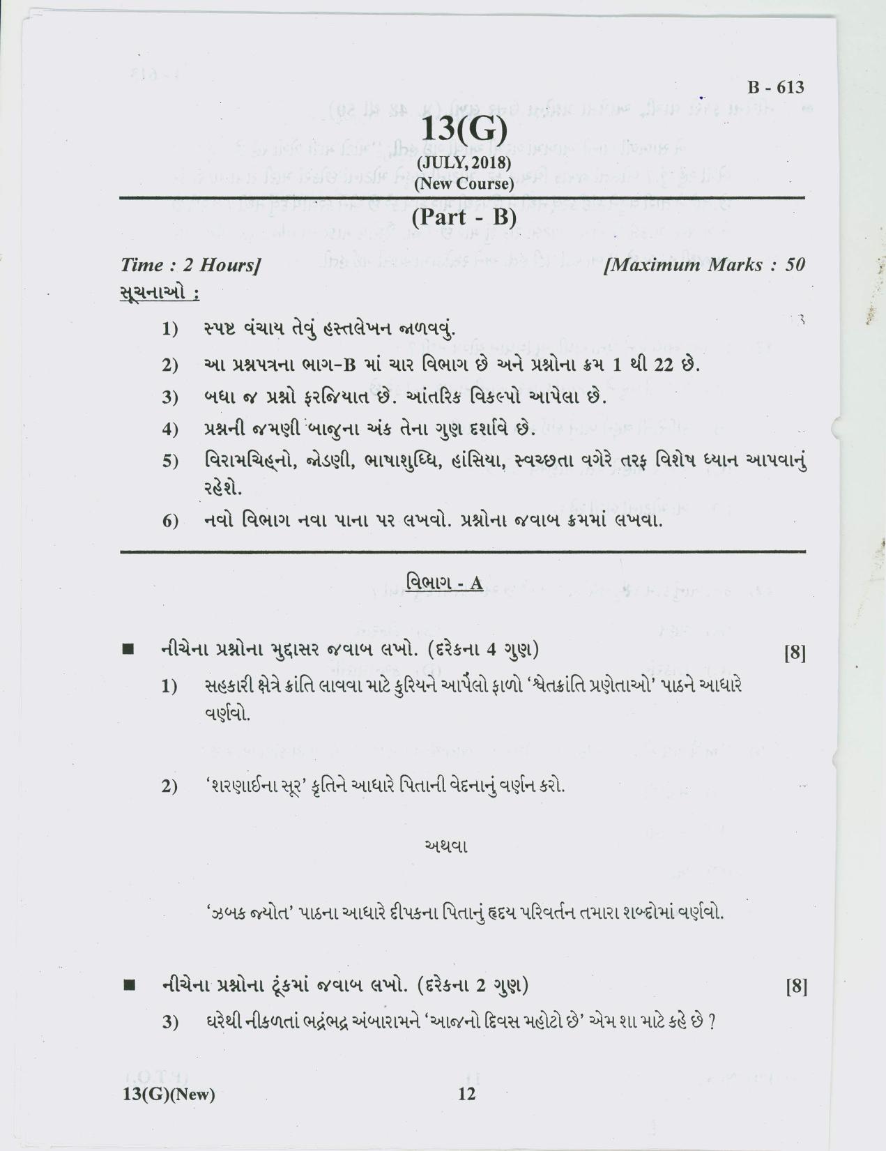 Gujarat Board Class 10th Question Paper 2018 - 13 (Gujarati S.L)Gujarati New Course( 10th ENG MED) - Page 12