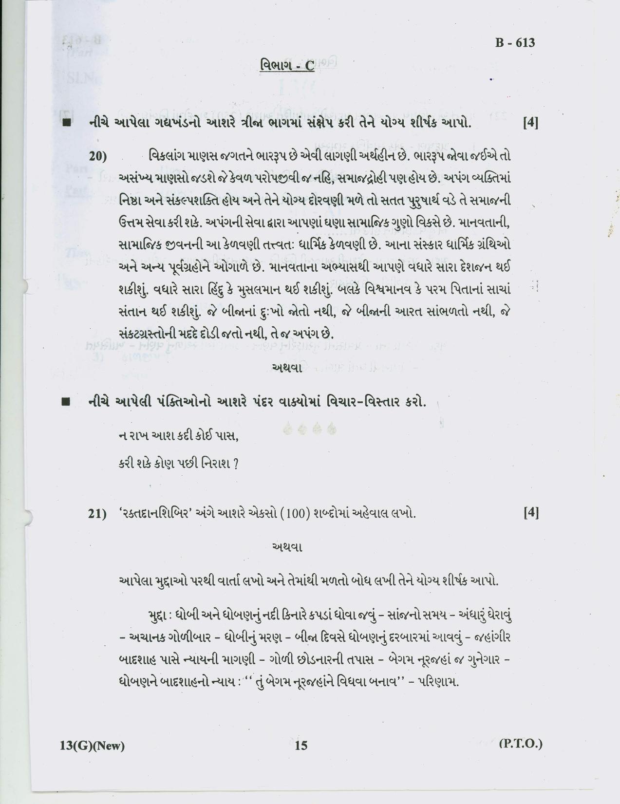 Gujarat Board Class 10th Question Paper 2018 - 13 (Gujarati S.L)Gujarati New Course( 10th ENG MED) - Page 15