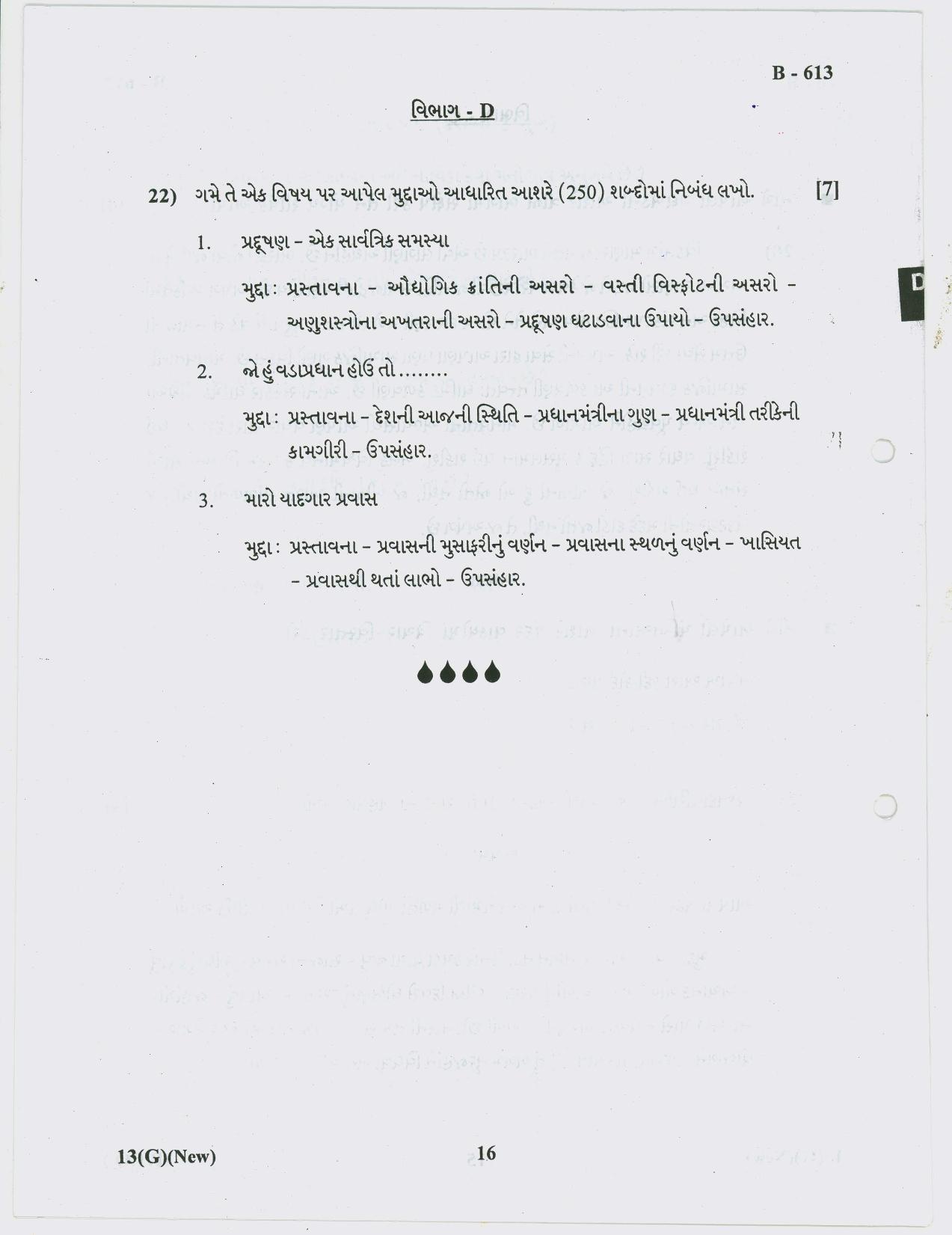 Gujarat Board Class 10th Question Paper 2018 - 13 (Gujarati S.L)Gujarati New Course( 10th ENG MED) - Page 16