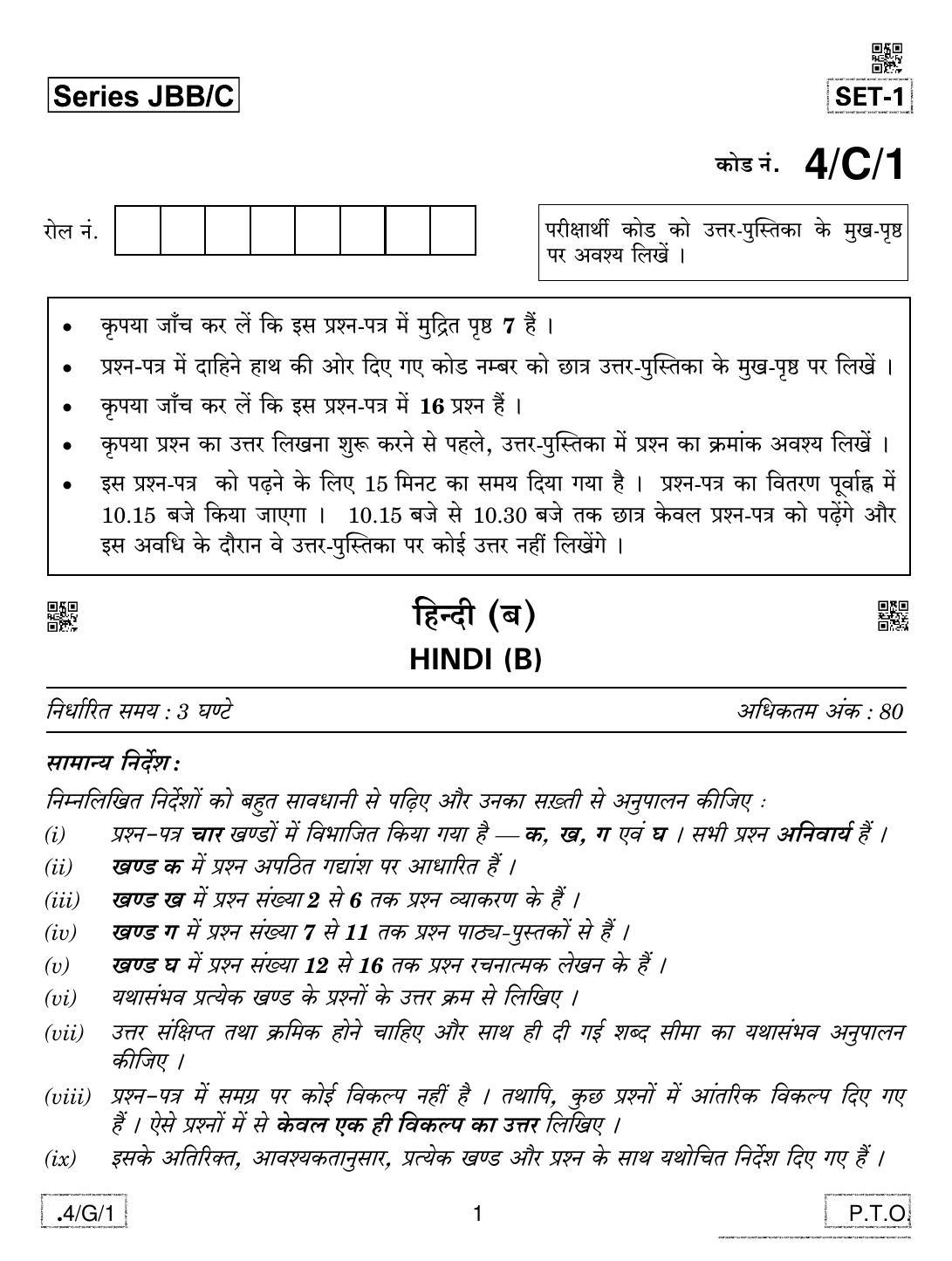 CBSE Class 10 4-C-1 Hindi B 2020 Compartment Question Paper - Page 1