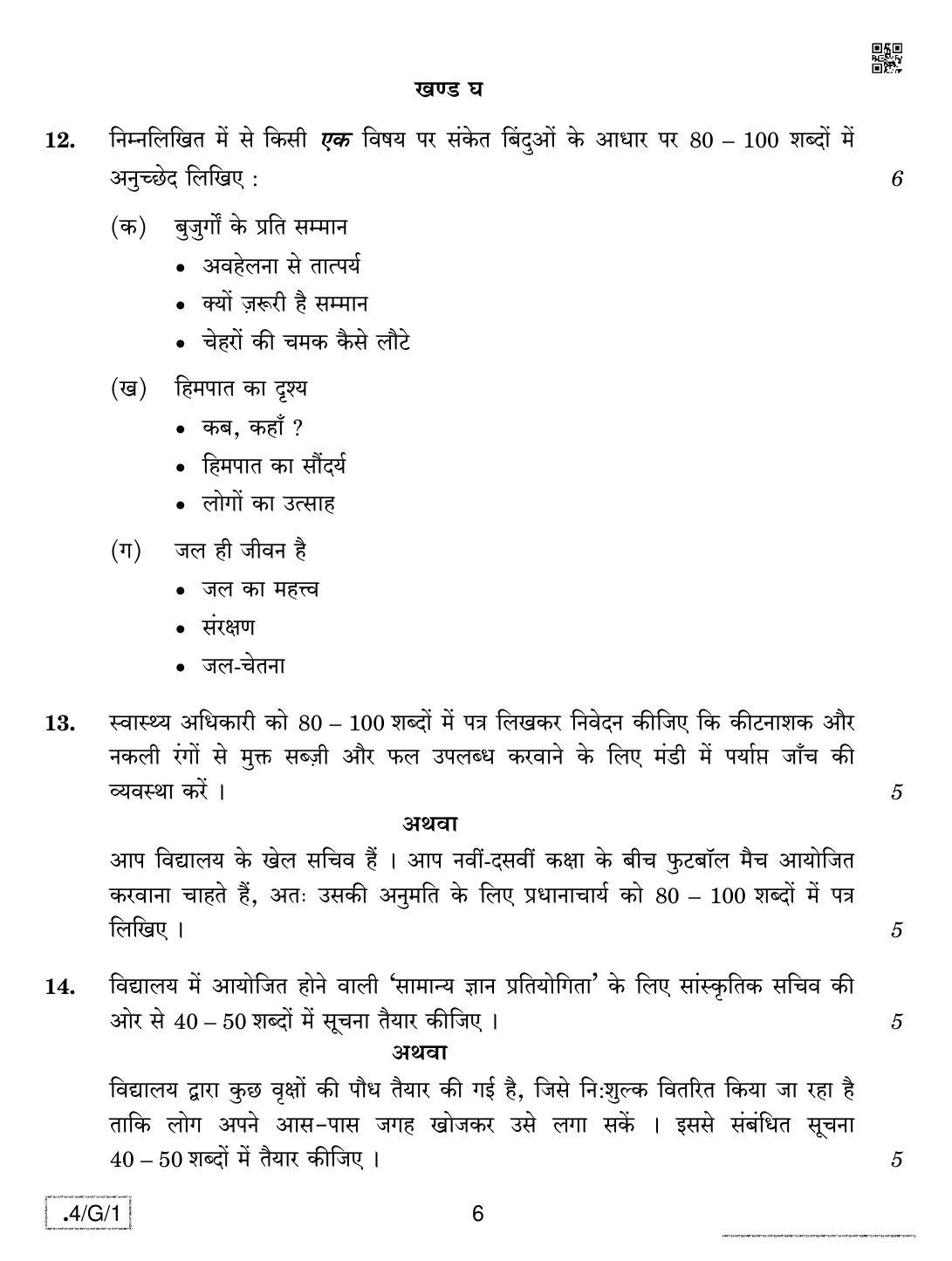 CBSE Class 10 4-C-1 Hindi B 2020 Compartment Question Paper - Page 6
