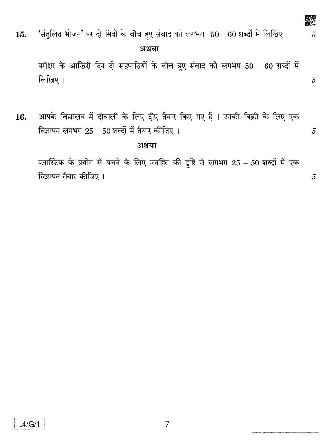CBSE Class 10 4-C-1 Hindi B 2020 Compartment Question Paper - Page 7