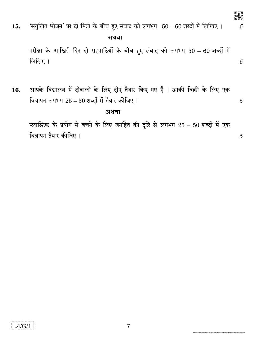 CBSE Class 10 4-C-1 Hindi B 2020 Compartment Question Paper - Page 7