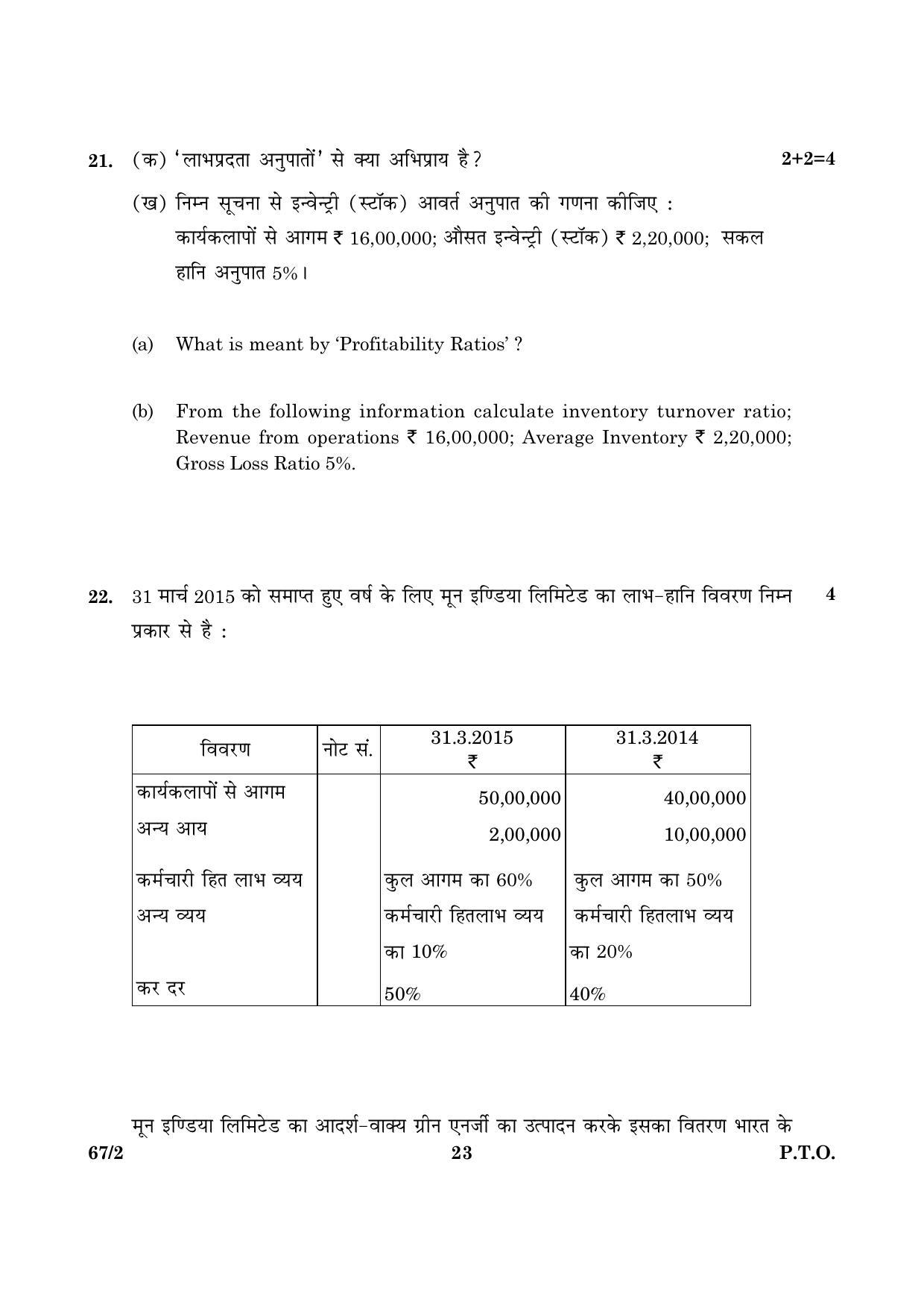 CBSE Class 12 067 Set 2 Accountancy 2016 Question Paper - Page 23