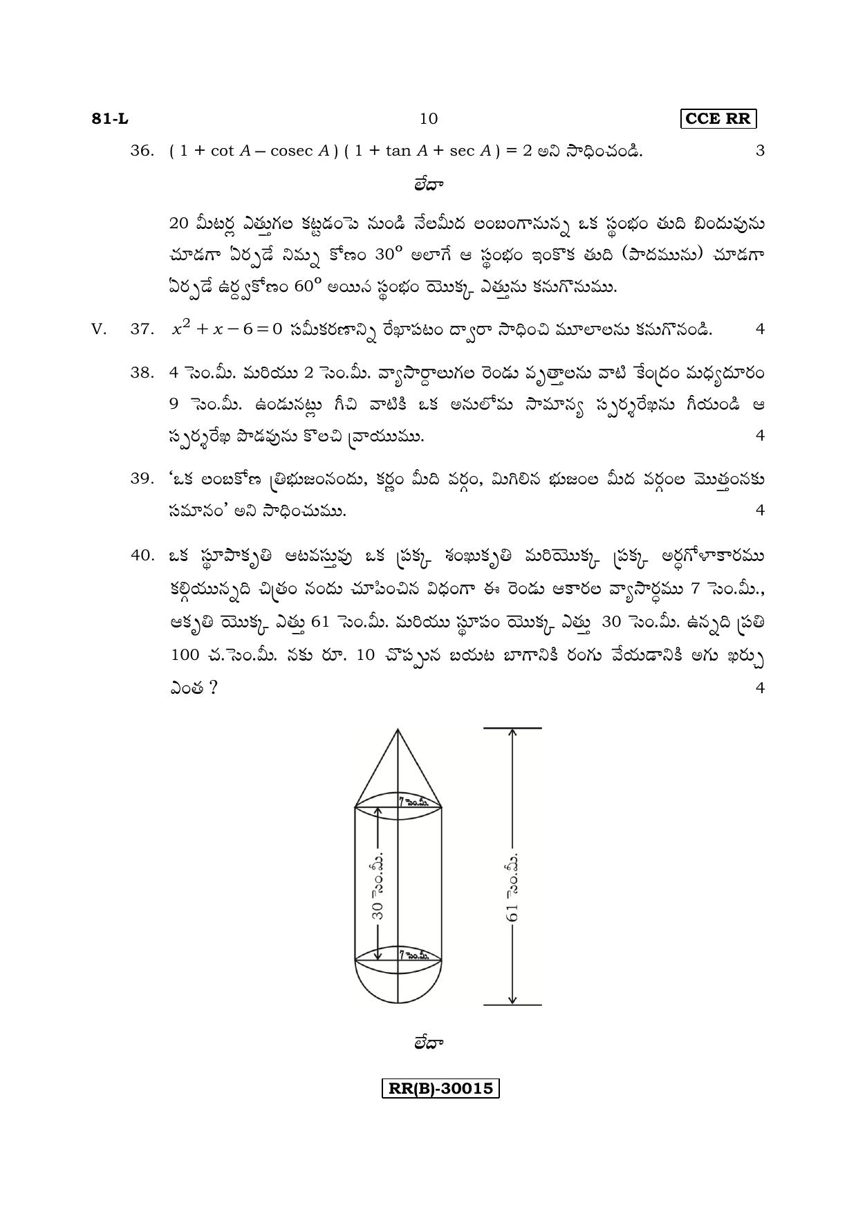 Karnataka SSLC Maths - TELUGU (81-L (RR) (Revised Un-Revised)_m8) (Supplementary) June 2018 Question Paper - Page 10