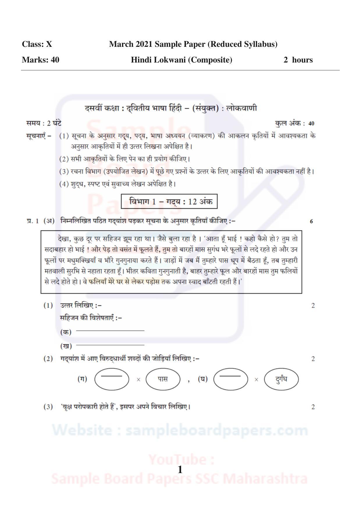 Maharashtra Board SSC Hindi Lokwan Sample 2021 Question Paper - Page 1