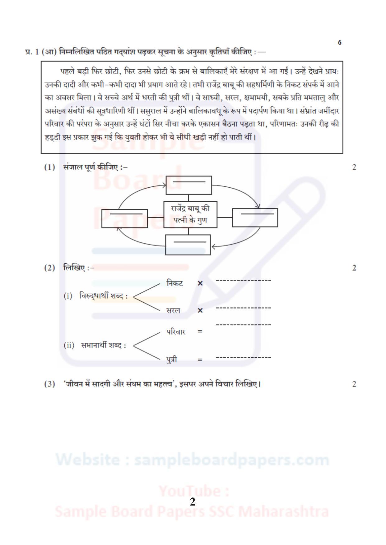 Maharashtra Board SSC Hindi Lokwan Sample 2021 Question Paper - Page 2