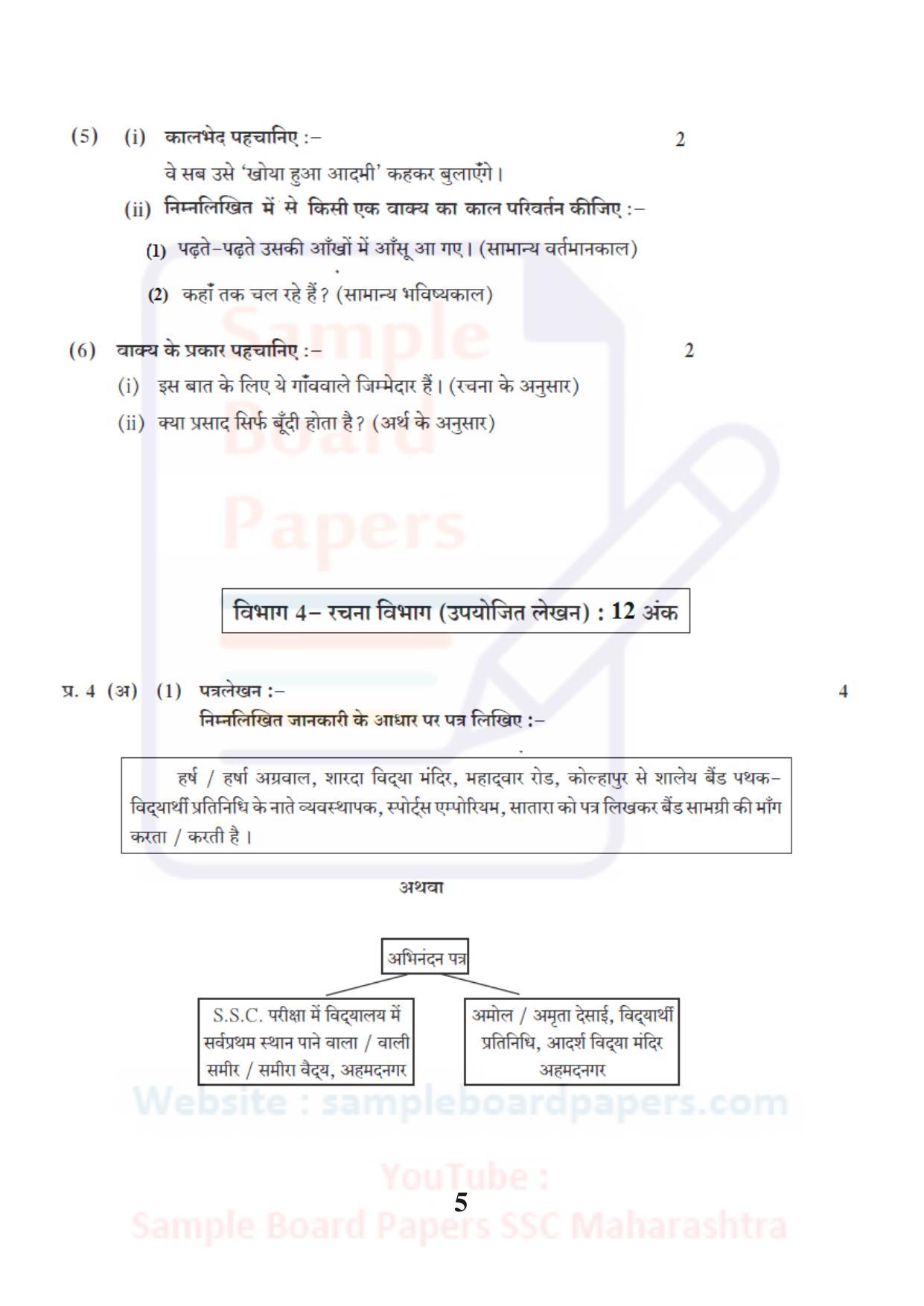 Maharashtra Board SSC Hindi Lokwan Sample 2021 Question Paper - Page 5