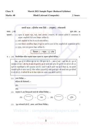 Maharashtra Board SSC Hindi Lokwan Sample 2021 Question Paper
