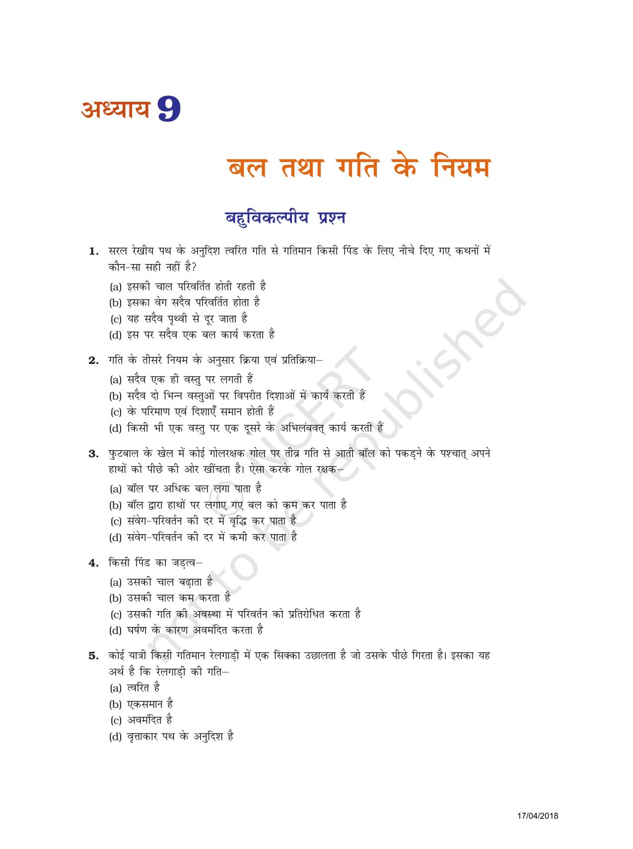 NCERT Exemplar Class 9: विज्ञान यूनिट 9(बल तथा गति के नियम) - Page 1