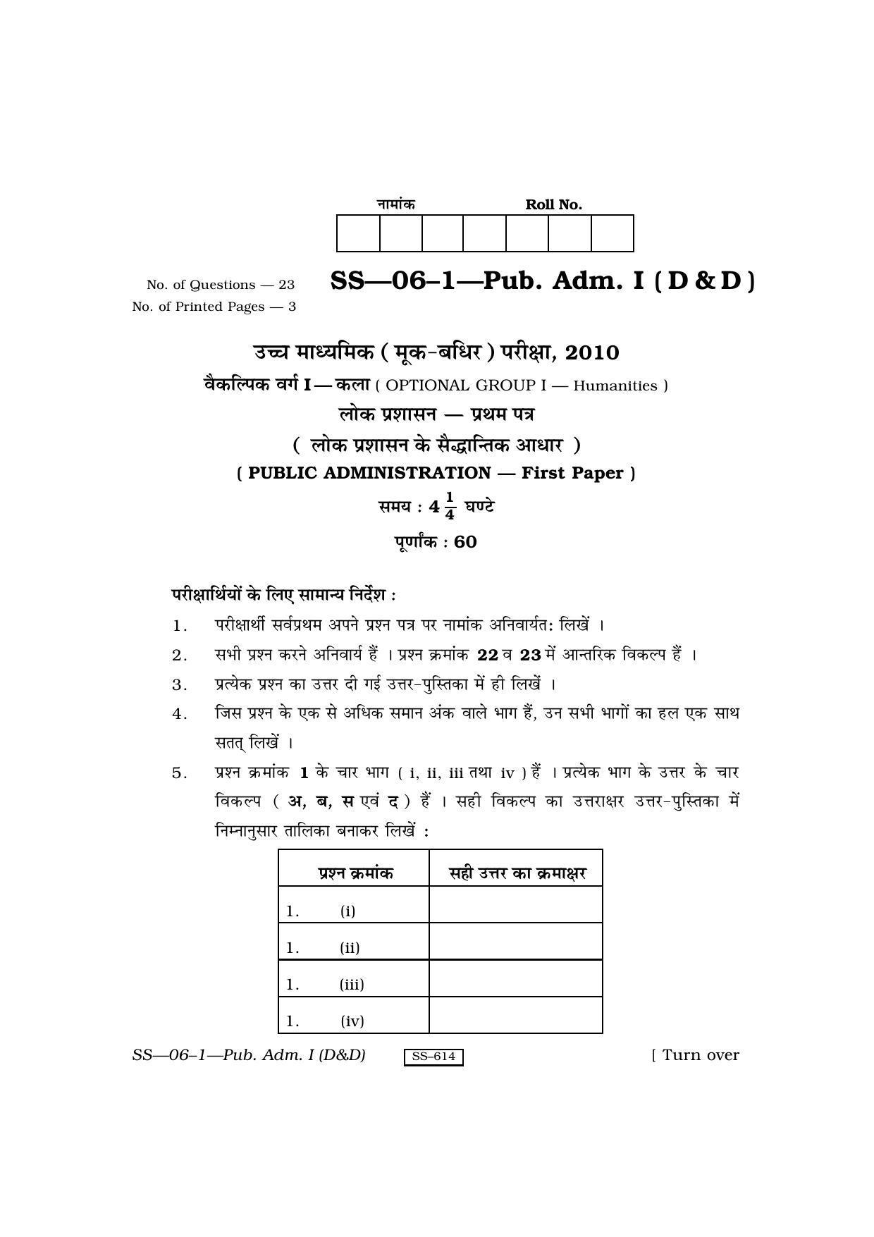 Class 12 2010 Public Administration (D & D) – I RBSE Question Paper - Page 1