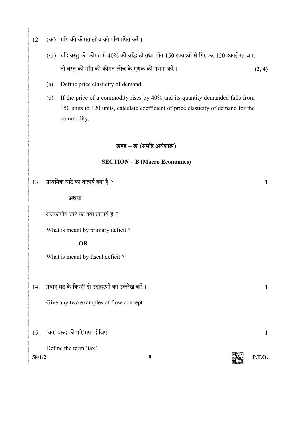 CBSE Class 12 58-1-2 (Economics) 2019 Question Paper - Page 9