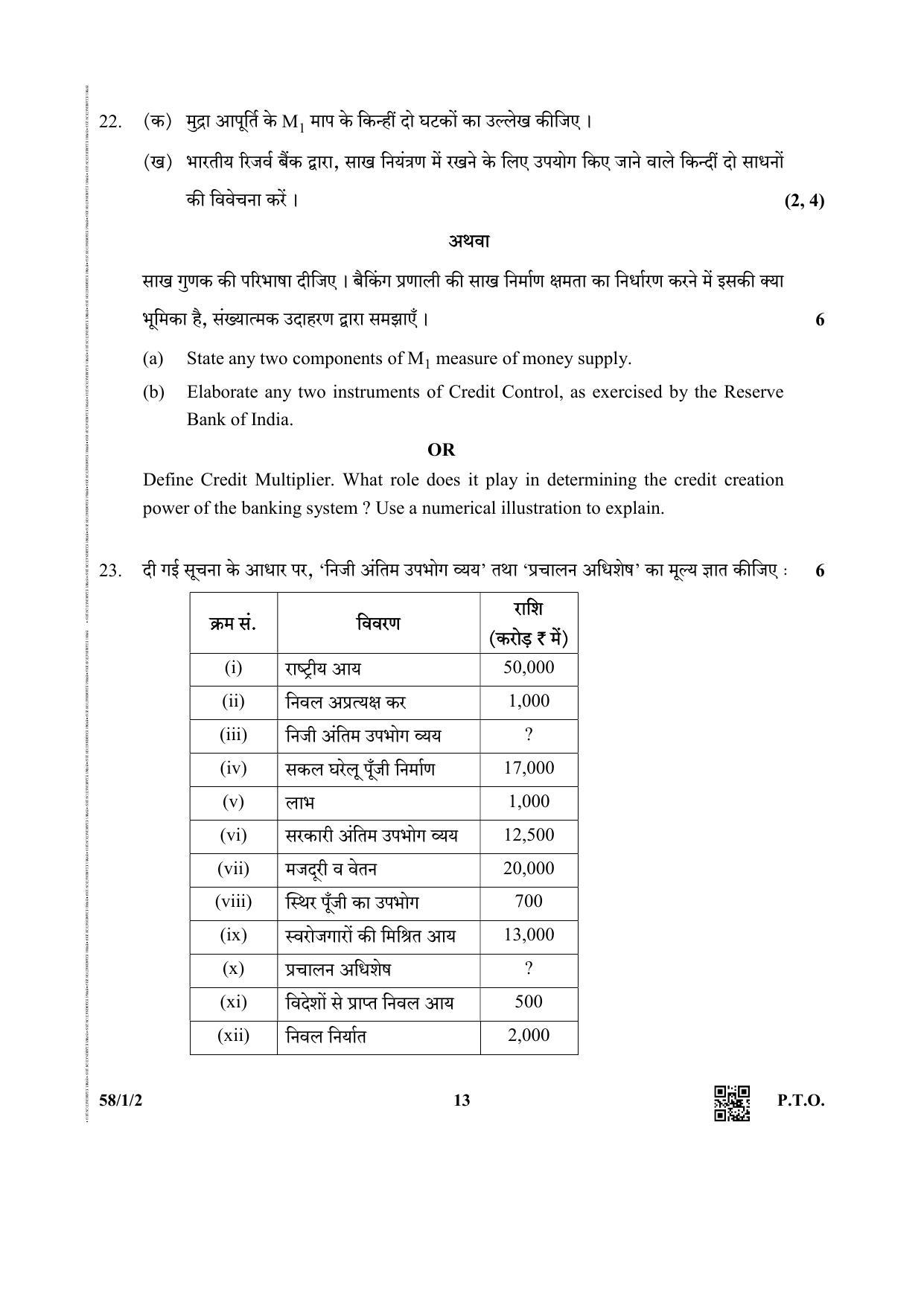 CBSE Class 12 58-1-2 (Economics) 2019 Question Paper - Page 13