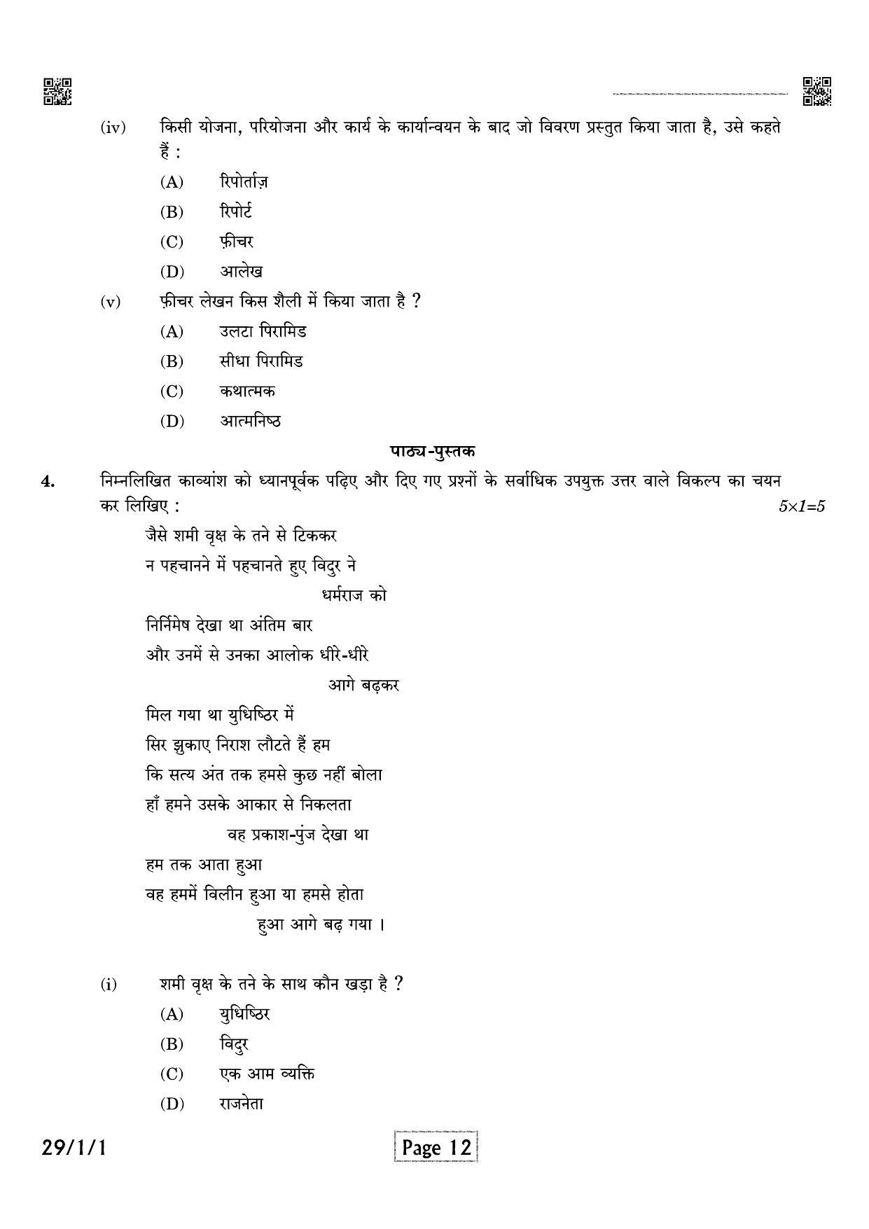 CBSE Class 12 QP_002_HINDI_ELECTIVE 2021 Compartment Question Paper - Page 12