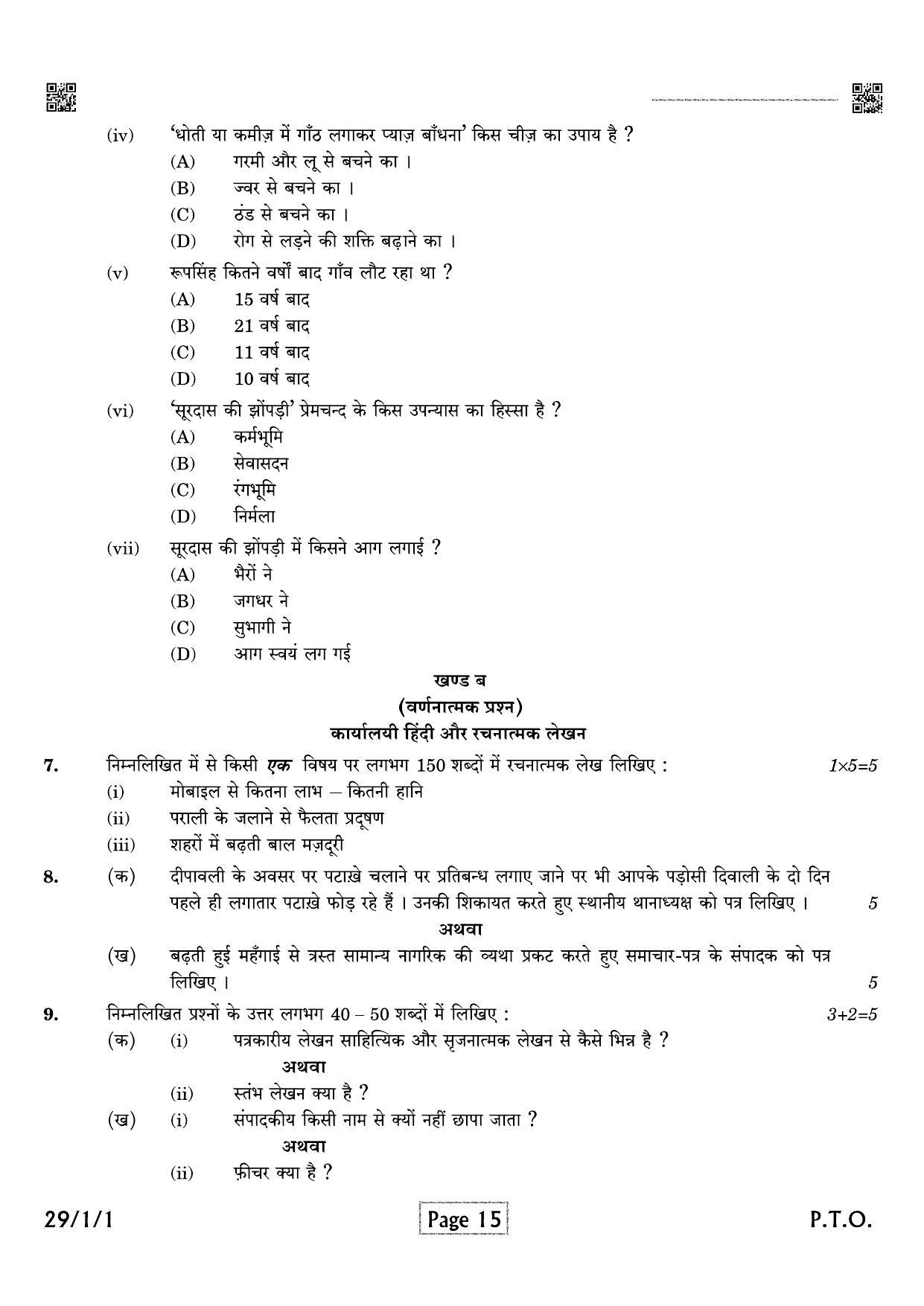 CBSE Class 12 QP_002_HINDI_ELECTIVE 2021 Compartment Question Paper - Page 15