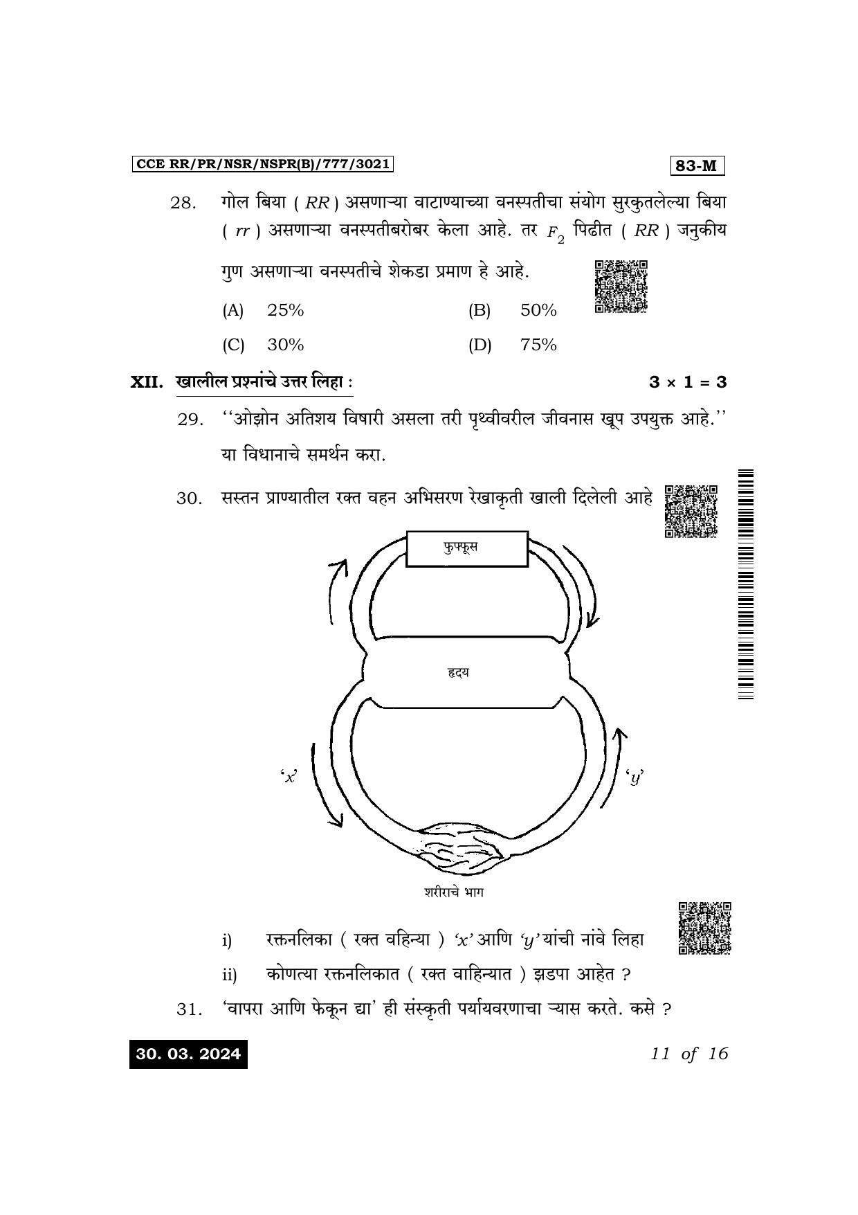 Karnataka SSLC Science (Marathi Medium) Exam 1 Question Paper 2024 (B Version) - Page 11