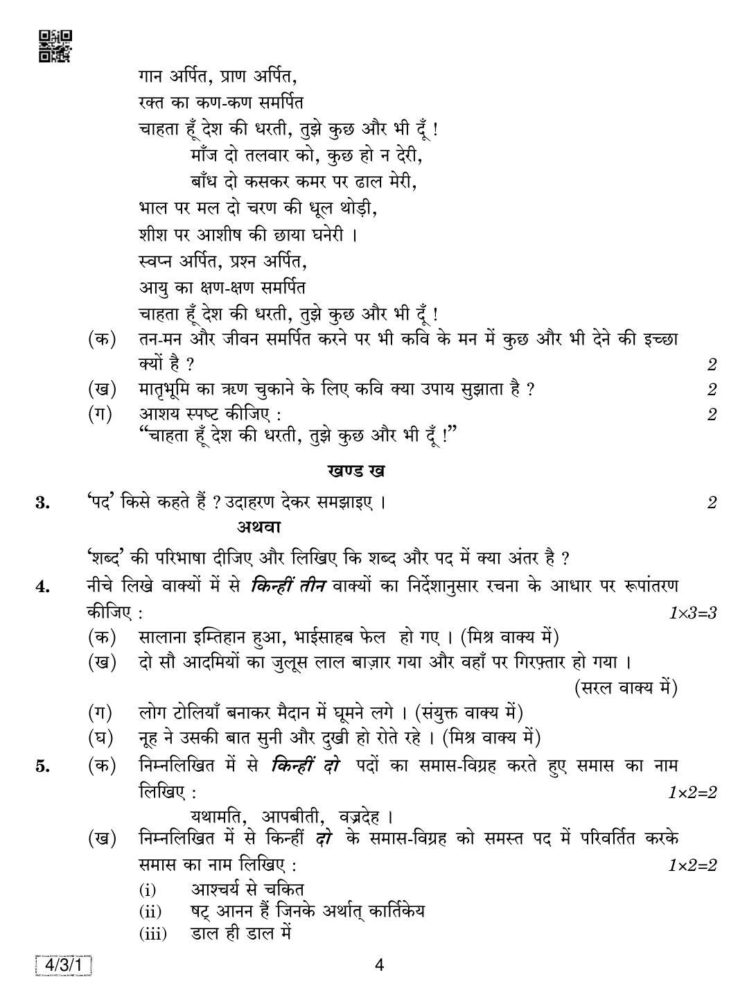 CBSE Class 10 4-3-1 HINDI COURSE- B 2019 Question Paper - Page 4