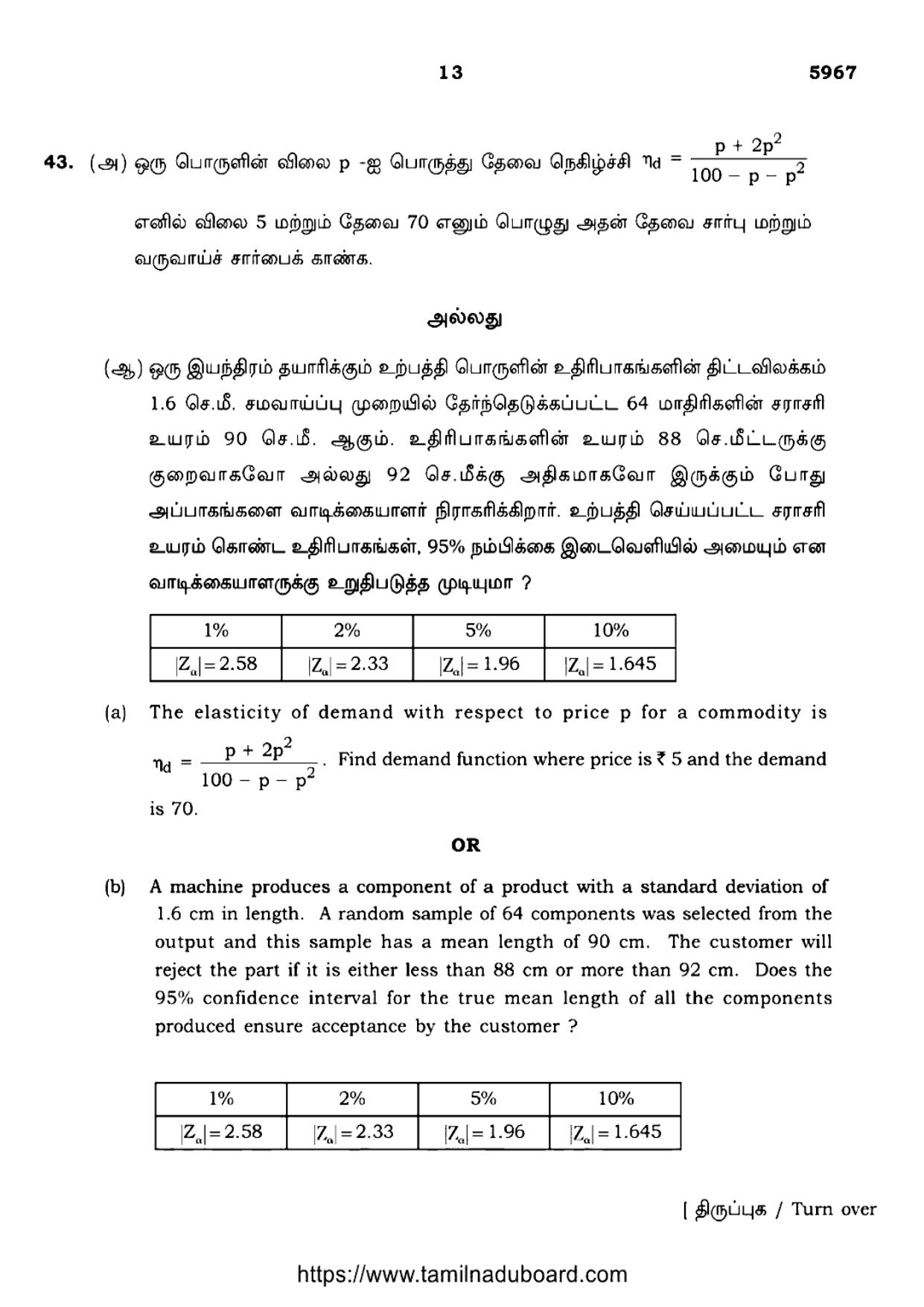 TN Class 12 2024 Business Mathematics And Statistics Question Papers - Page 13