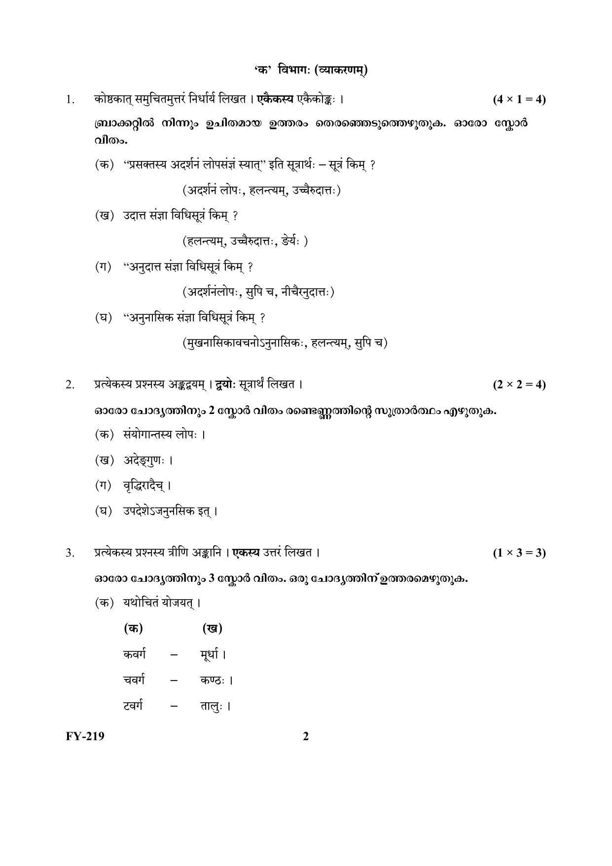 Kerala Plus One (Class 11th) Part-III Sanskrit Sasthra-Optional Question Paper 2021 - Page 2