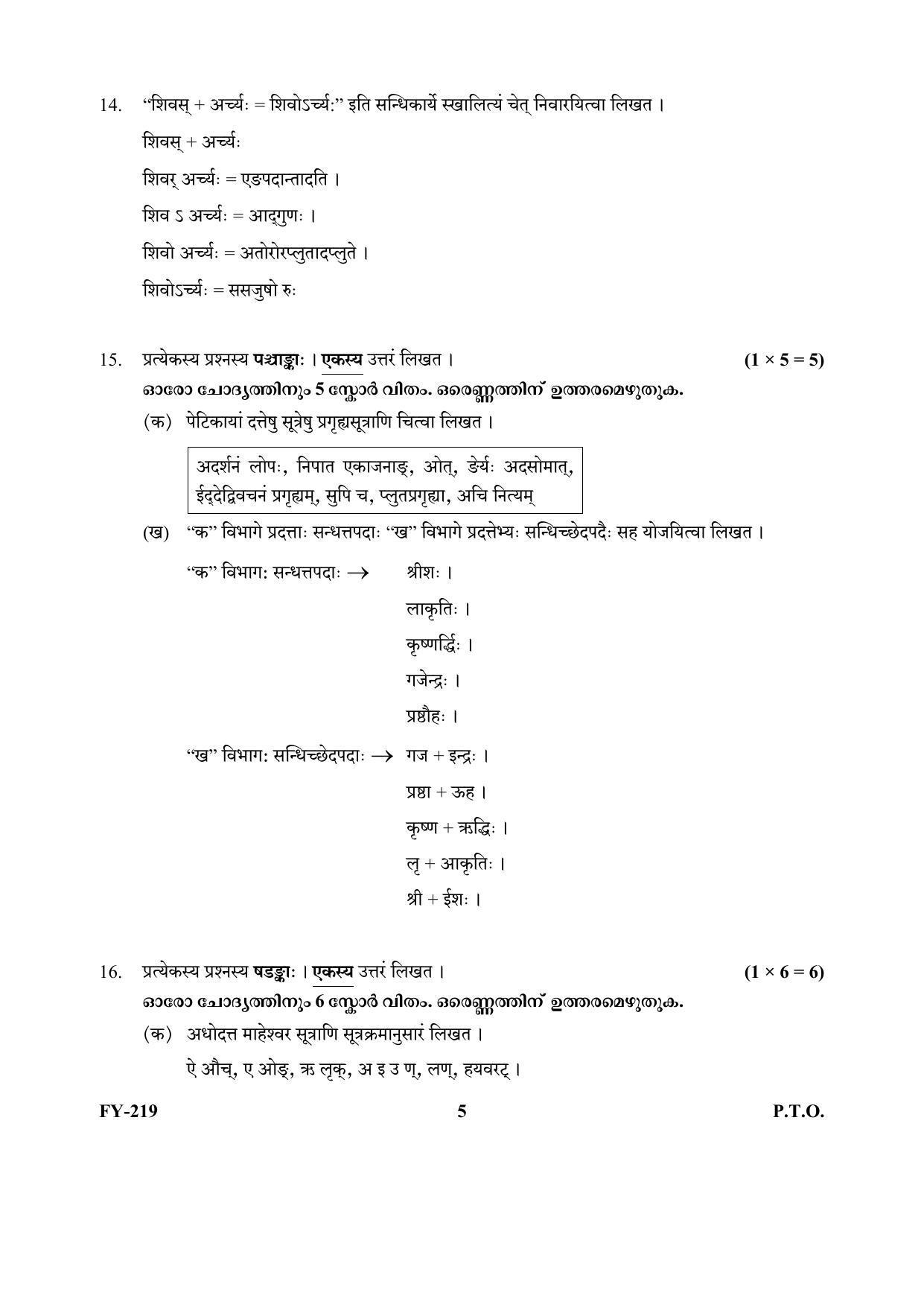 Kerala Plus One (Class 11th) Part-III Sanskrit Sasthra-Optional Question Paper 2021 - Page 5