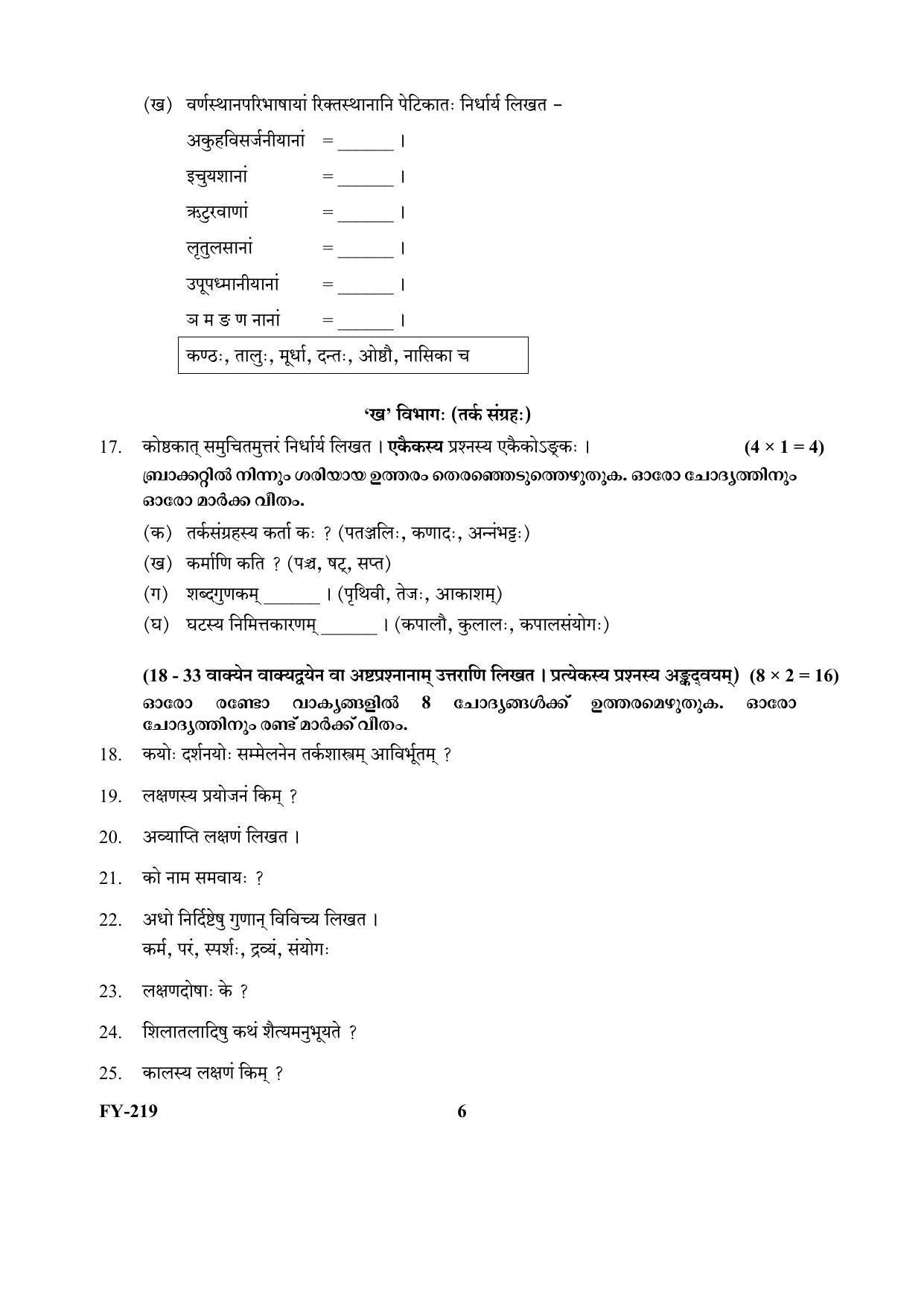 Kerala Plus One (Class 11th) Part-III Sanskrit Sasthra-Optional Question Paper 2021 - Page 6