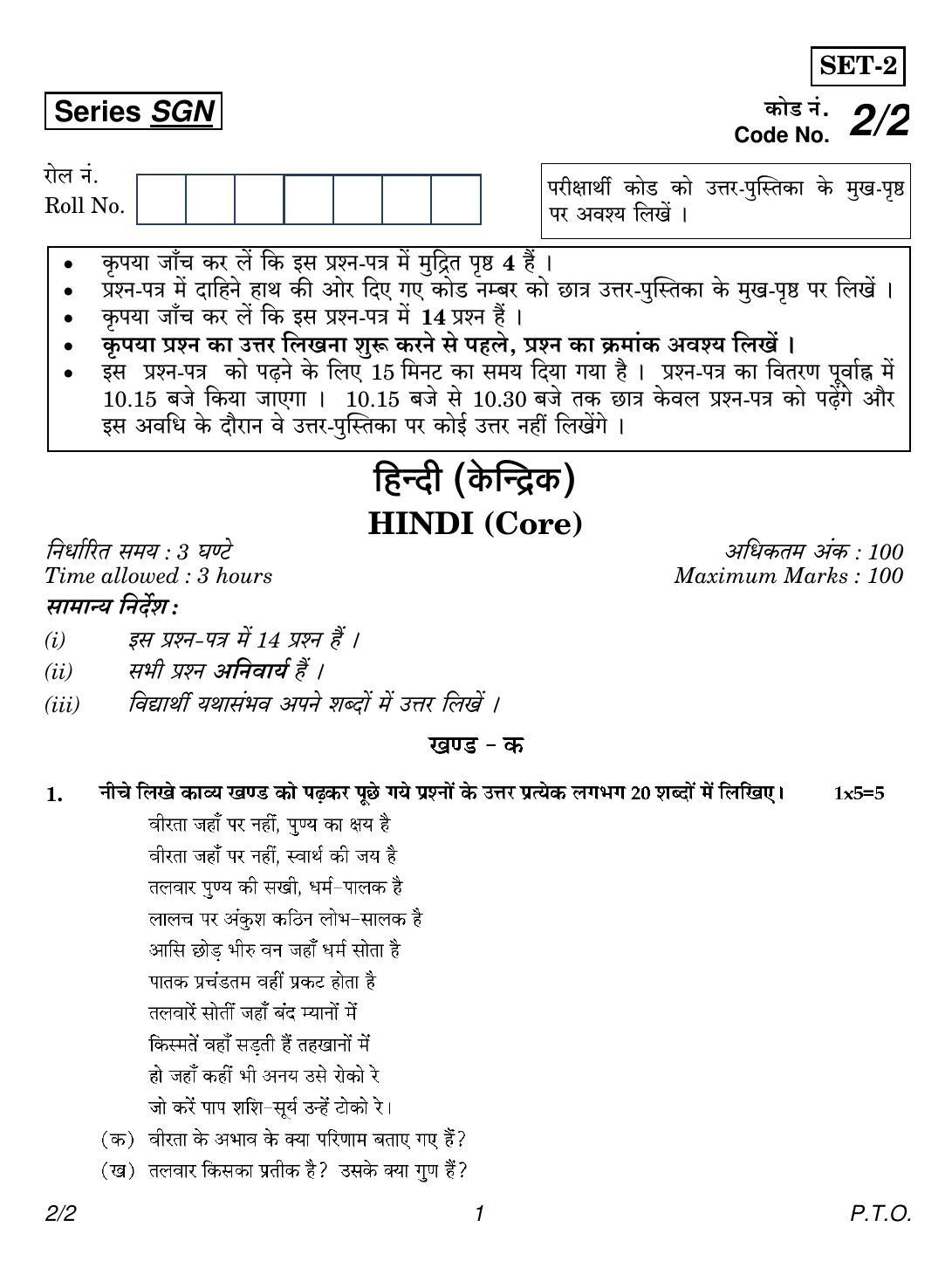 CBSE Class 12 2-2 Hindi Core 2018 Question Paper - Page 1