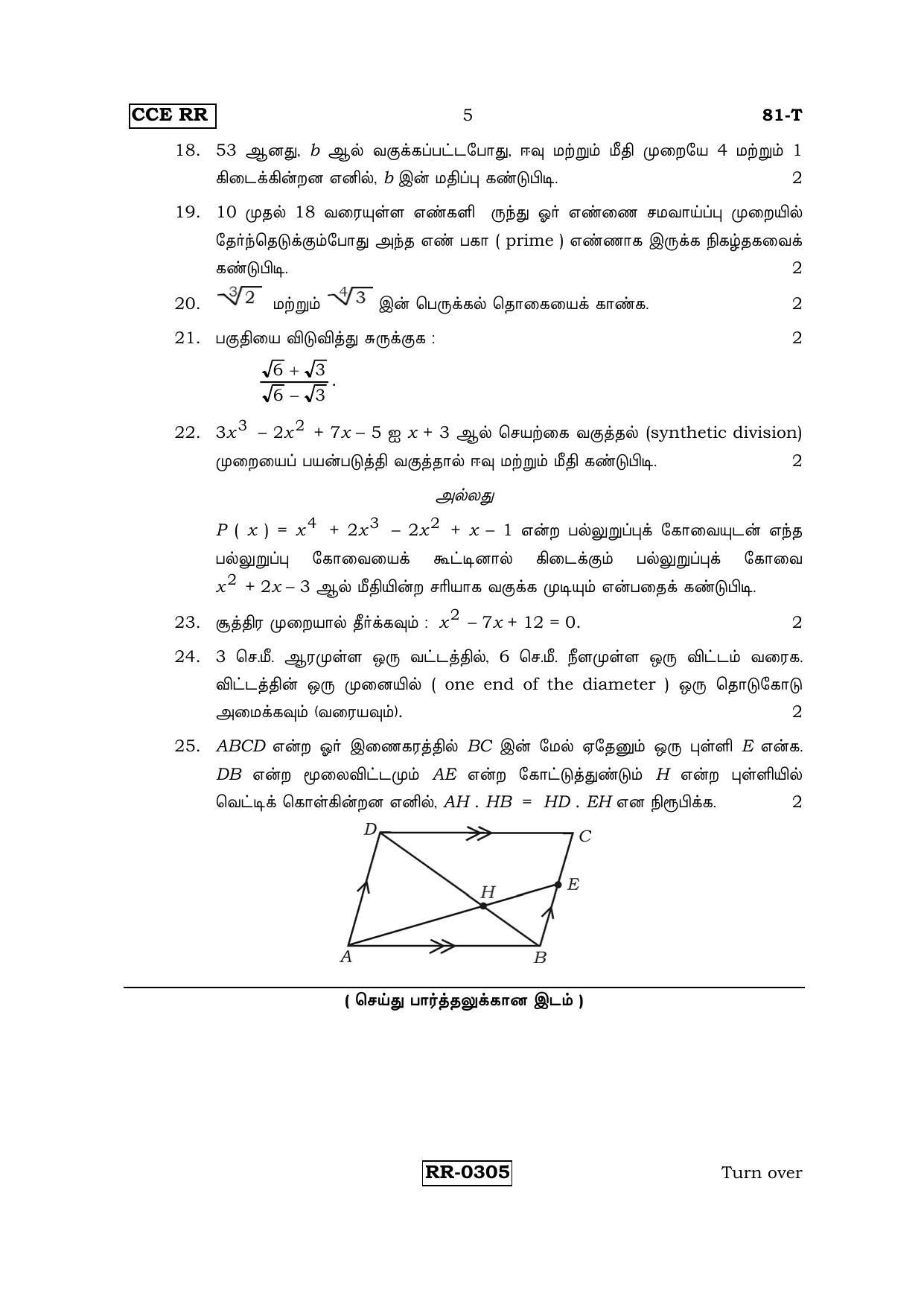 Karnataka SSLC Maths - TAMIL (81-T-CCE-RR_M6) (Supplementary) June 2016 Question Paper - Page 5