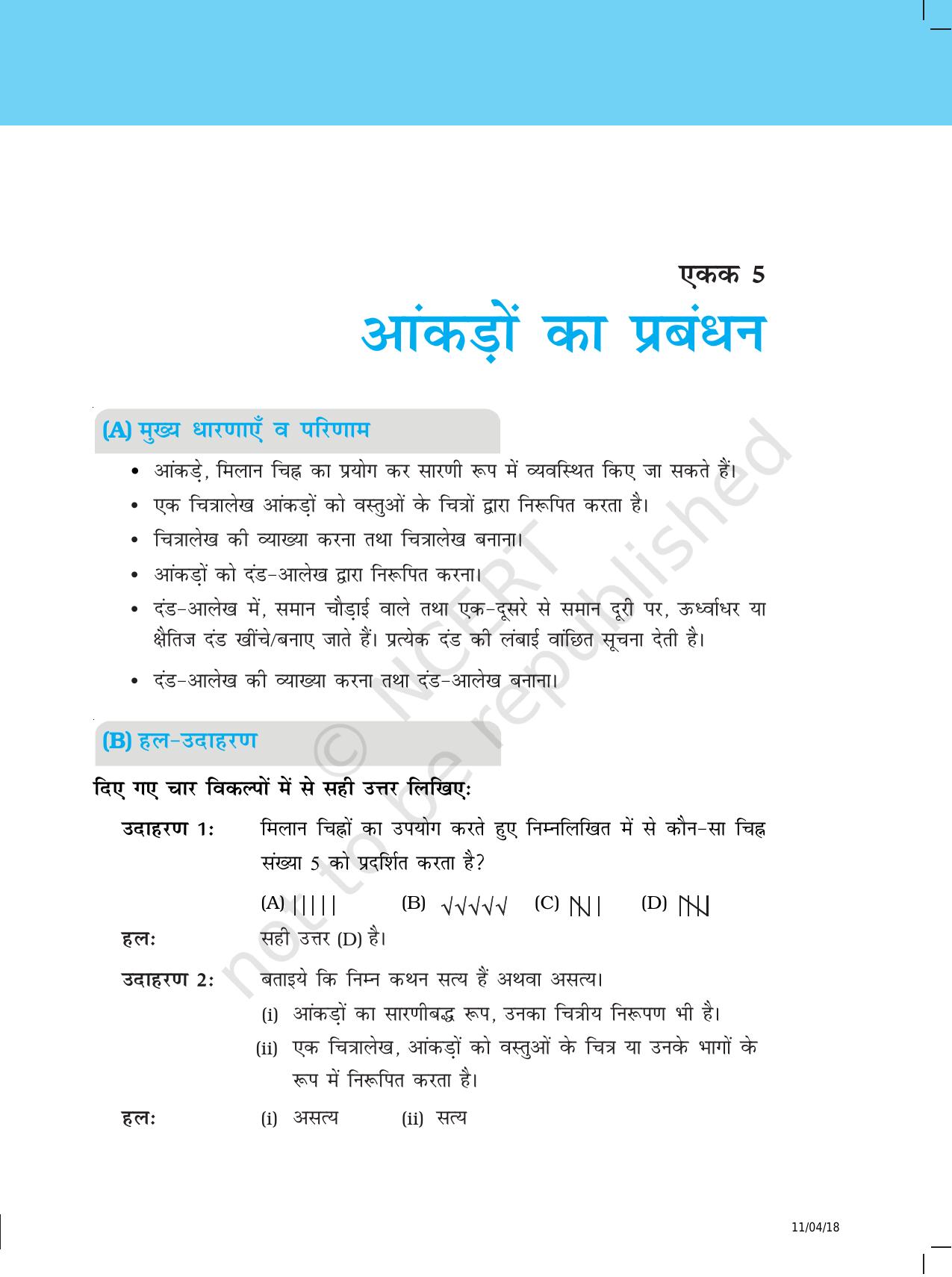 NCERT Exemplar Class 6: यूनिट 5 (आकड़ो का प्रबंधन) - Page 1