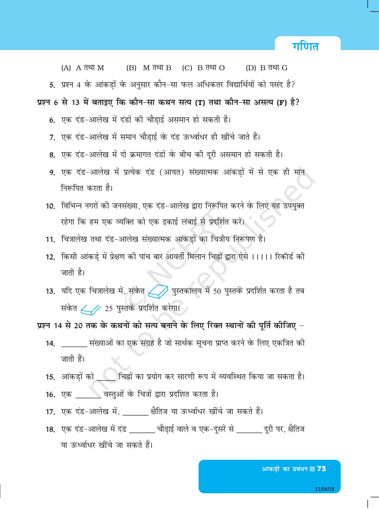 NCERT Exemplar Class 6: यूनिट 5 (आकड़ो का प्रबंधन) - Page 5