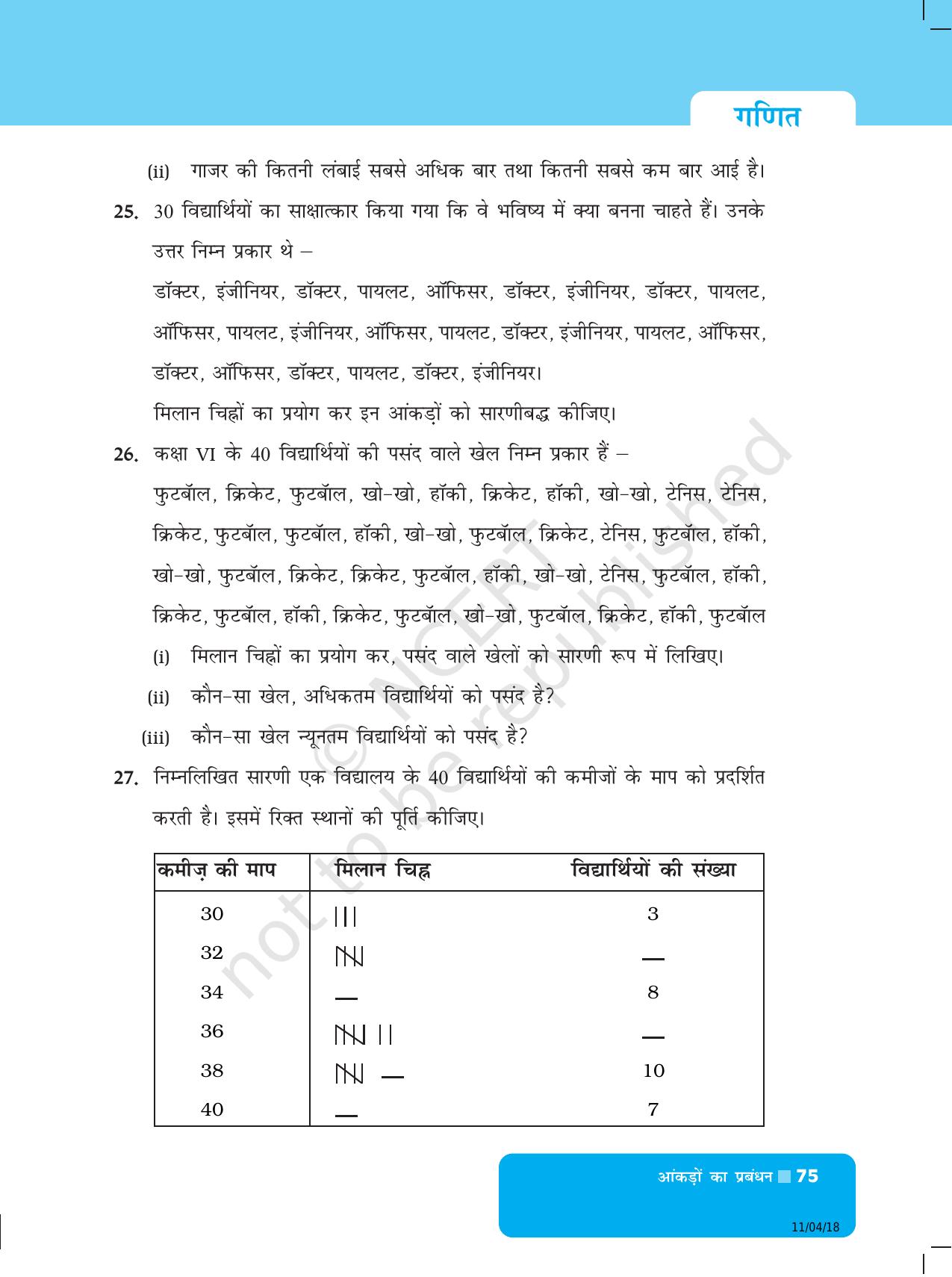 NCERT Exemplar Class 6: यूनिट 5 (आकड़ो का प्रबंधन) - Page 7