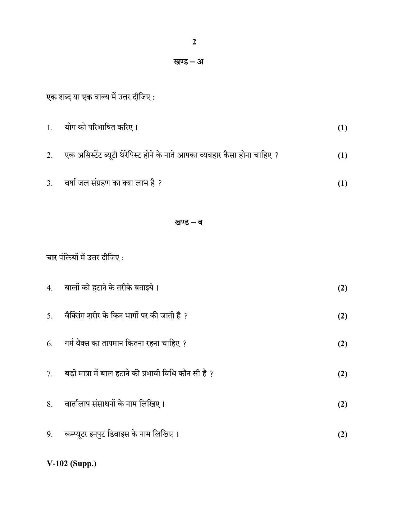 RBSE 2020 Class 10 Beauty-Health (Vocational) Supplementary Question Paper - Page 2