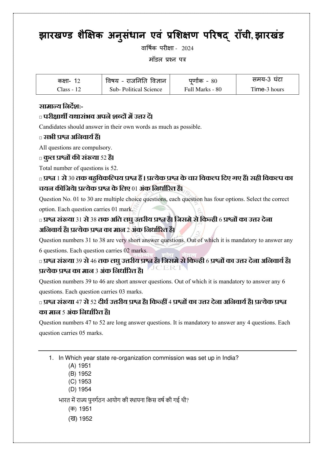 Class 12th 2024 Political Science Model Question Paper - Page 1