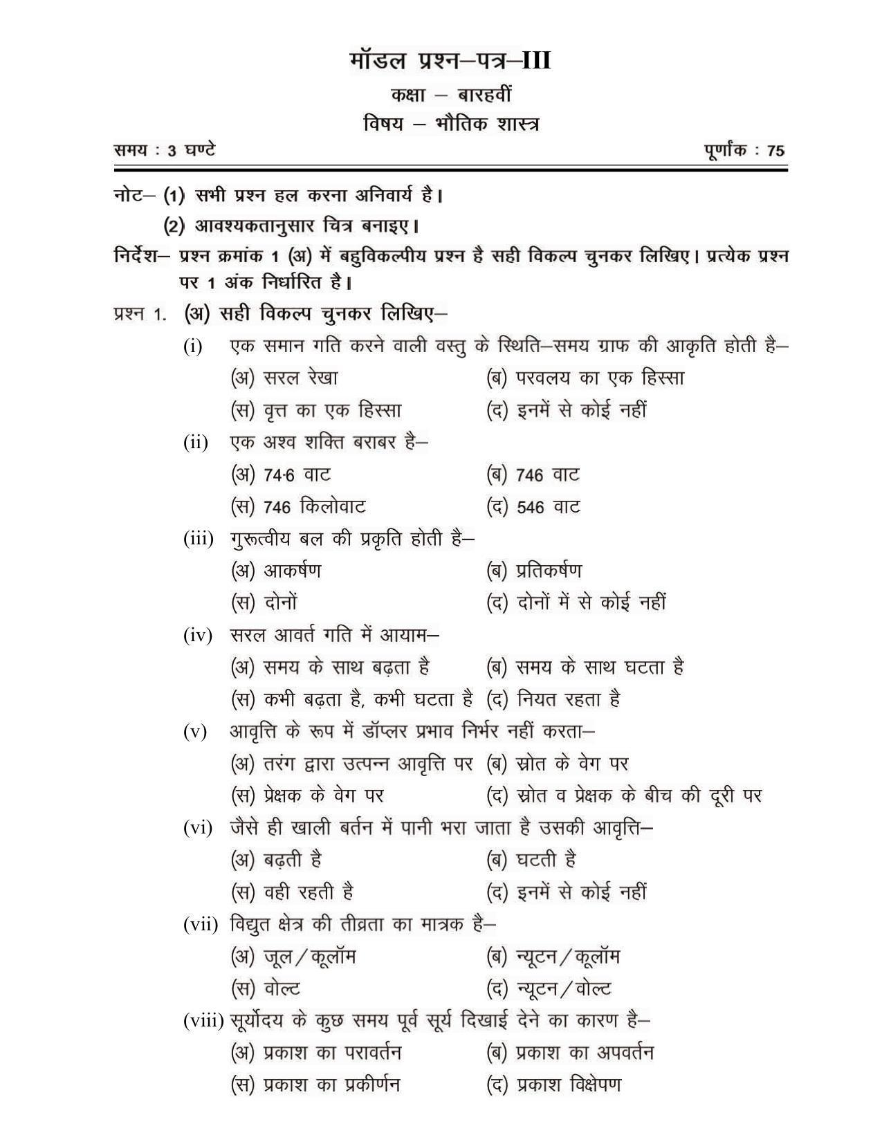 CGSOS Class 12 Model Question Paper - Physics - III - Page 1