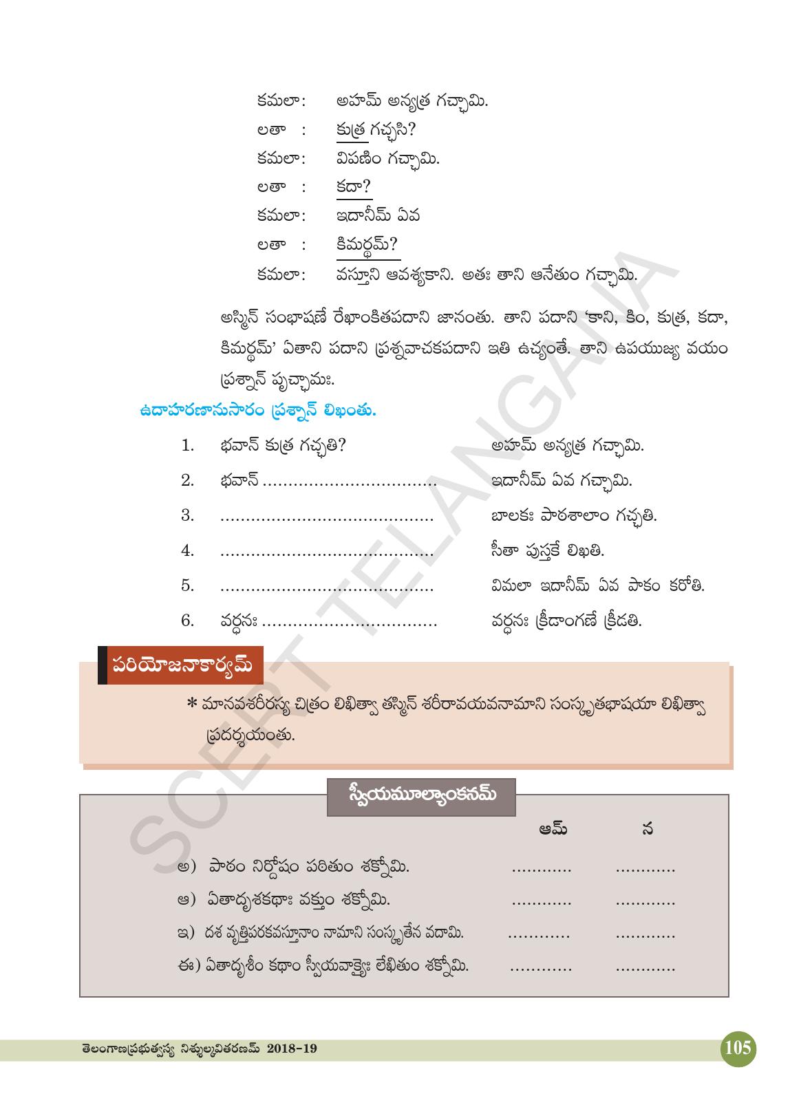 TS SCERT Class 4 Second Language (SAN_OC Medium) Text Book - Page 117