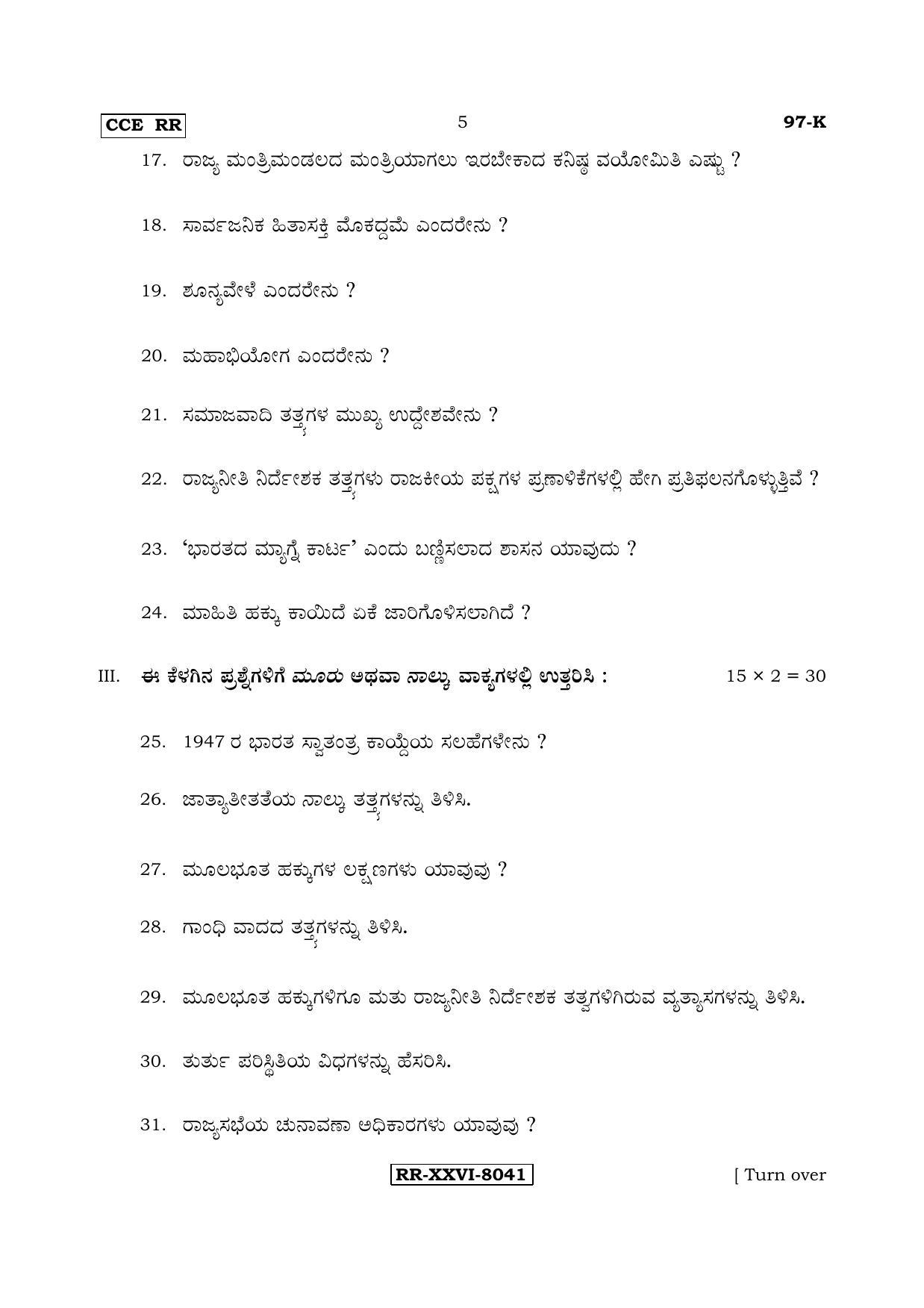 Karnataka SSLC POLITICAL SCIENCE - KANNADA (97-K - RR_sp6) (Supplementary) June 2017 Question Paper - Page 5